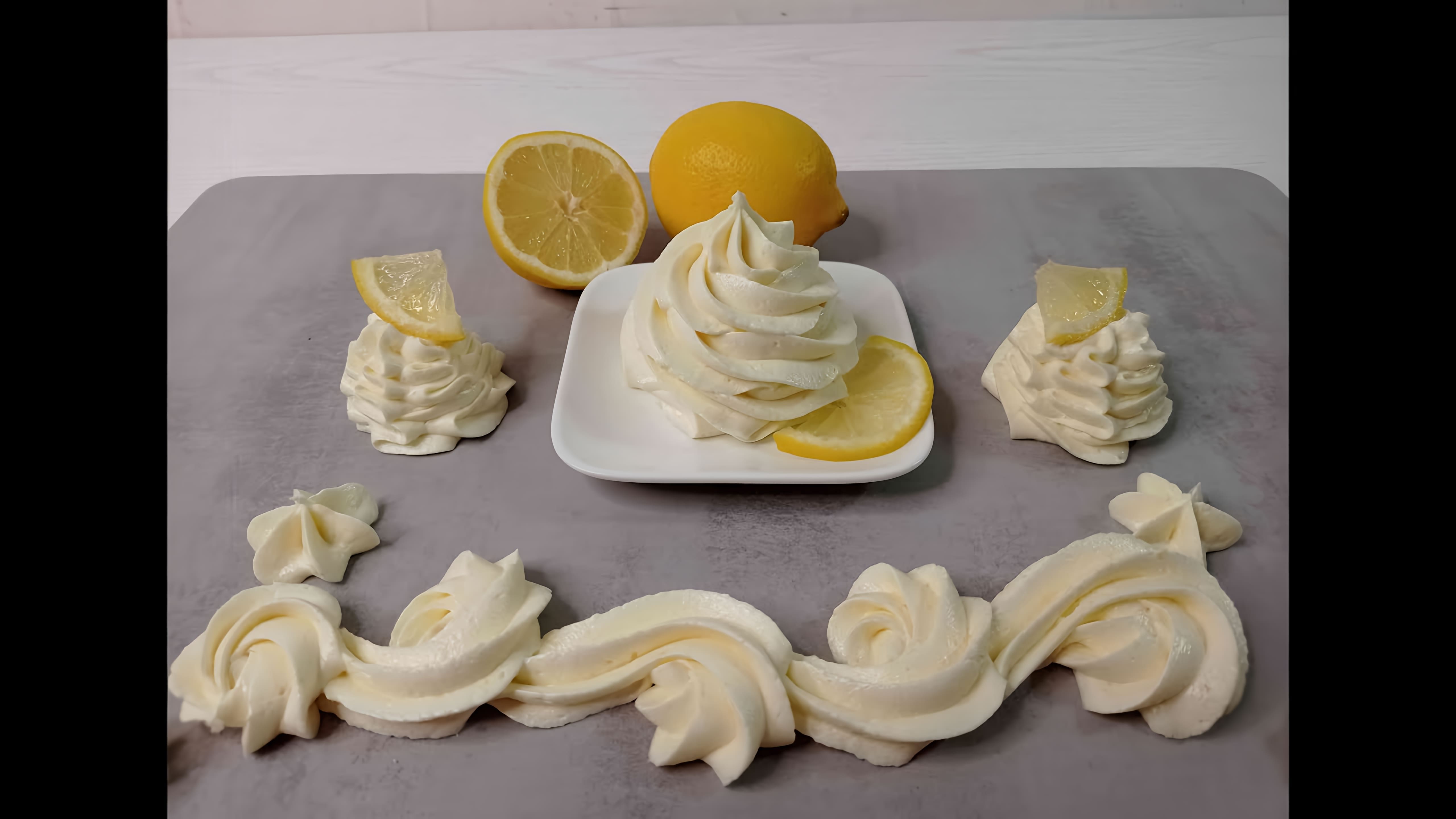 В этом видео-ролике вы увидите, как приготовить стабильный лимонный крем без яиц, сливок, сыра и желатина