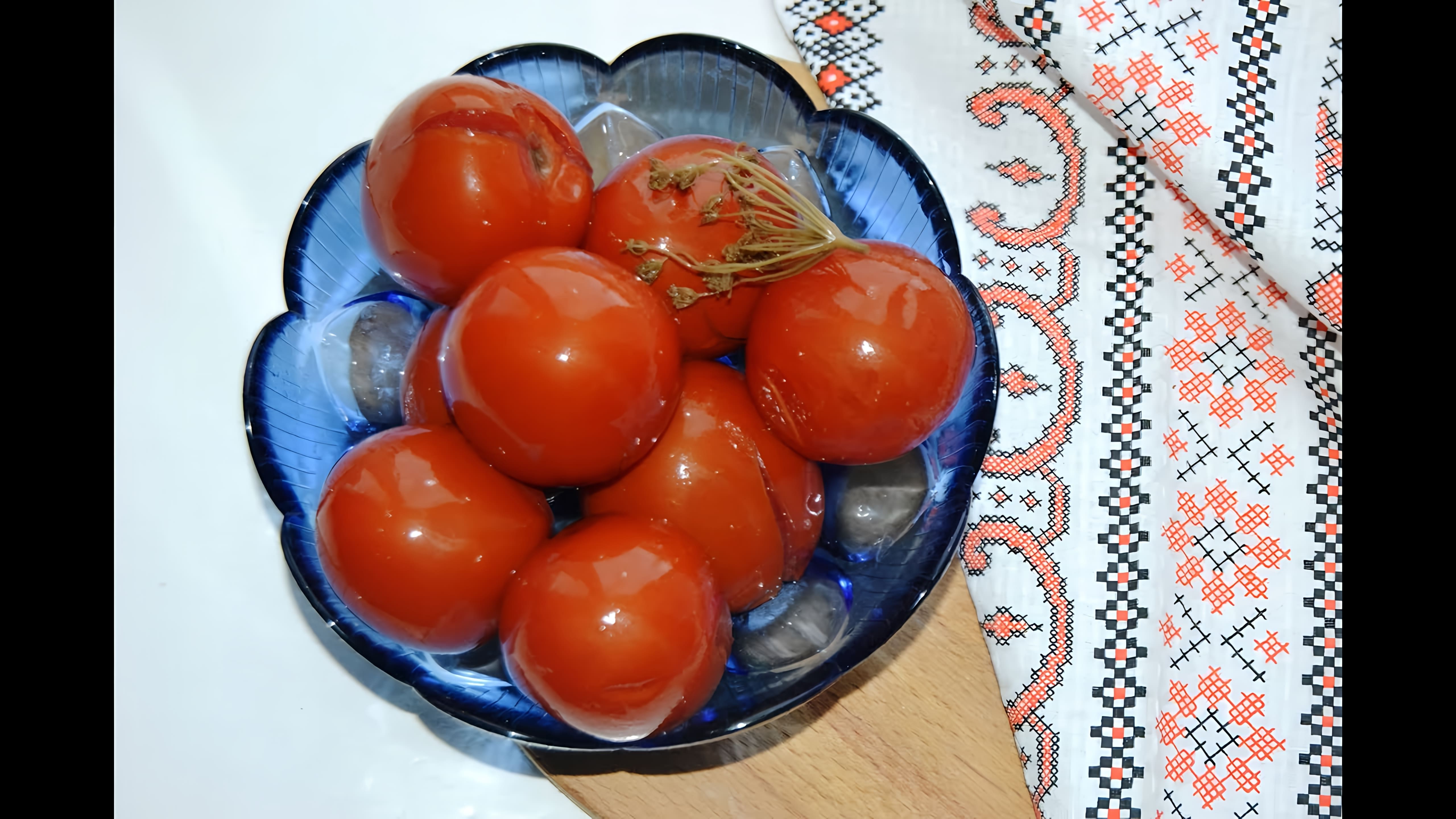 В этом видео-ролике вы увидите, как приготовить квашенные помидоры с горчицей