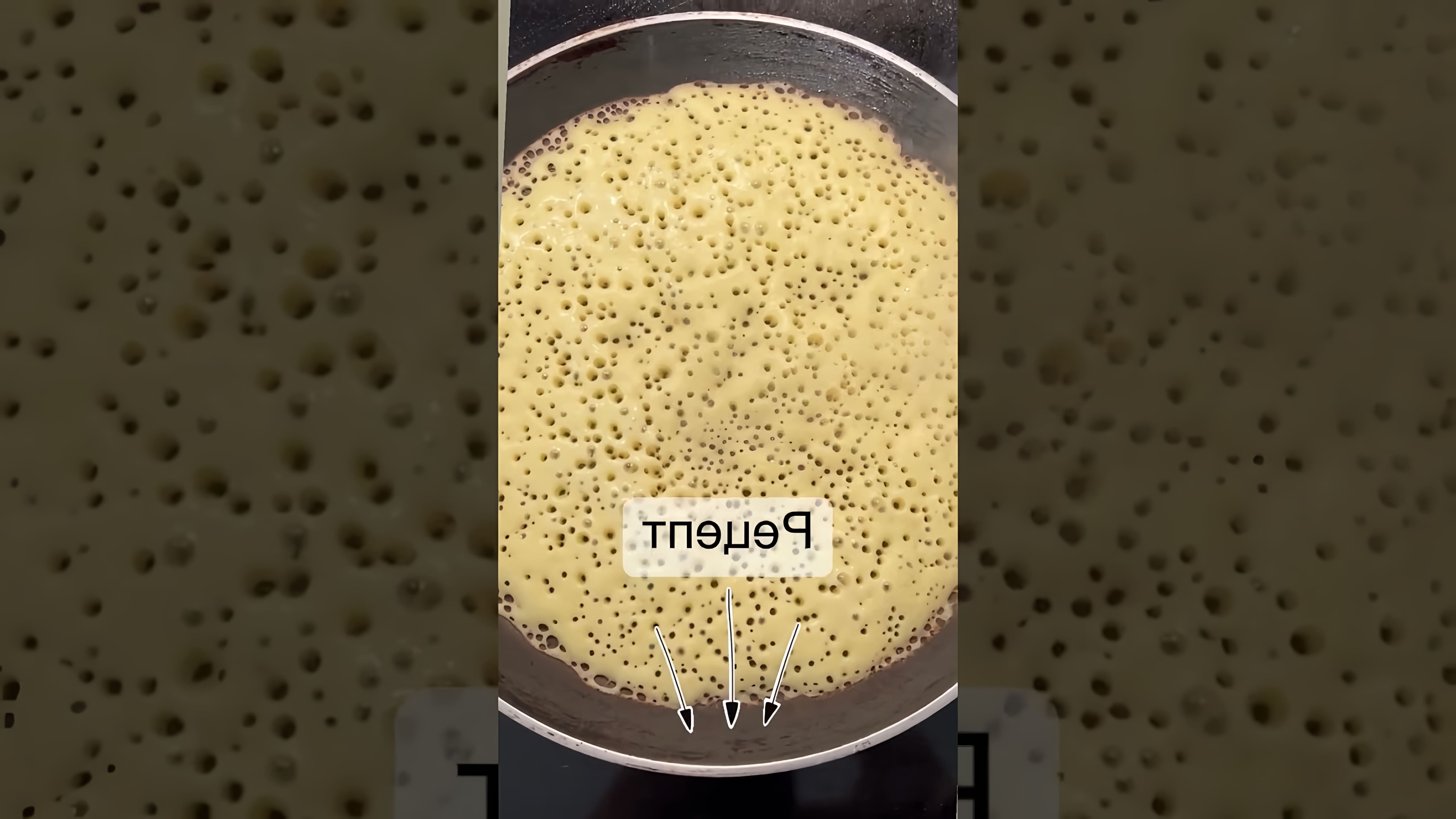 В этом видео-ролике будет показан рецепт приготовления тонких дрожжевых блинов