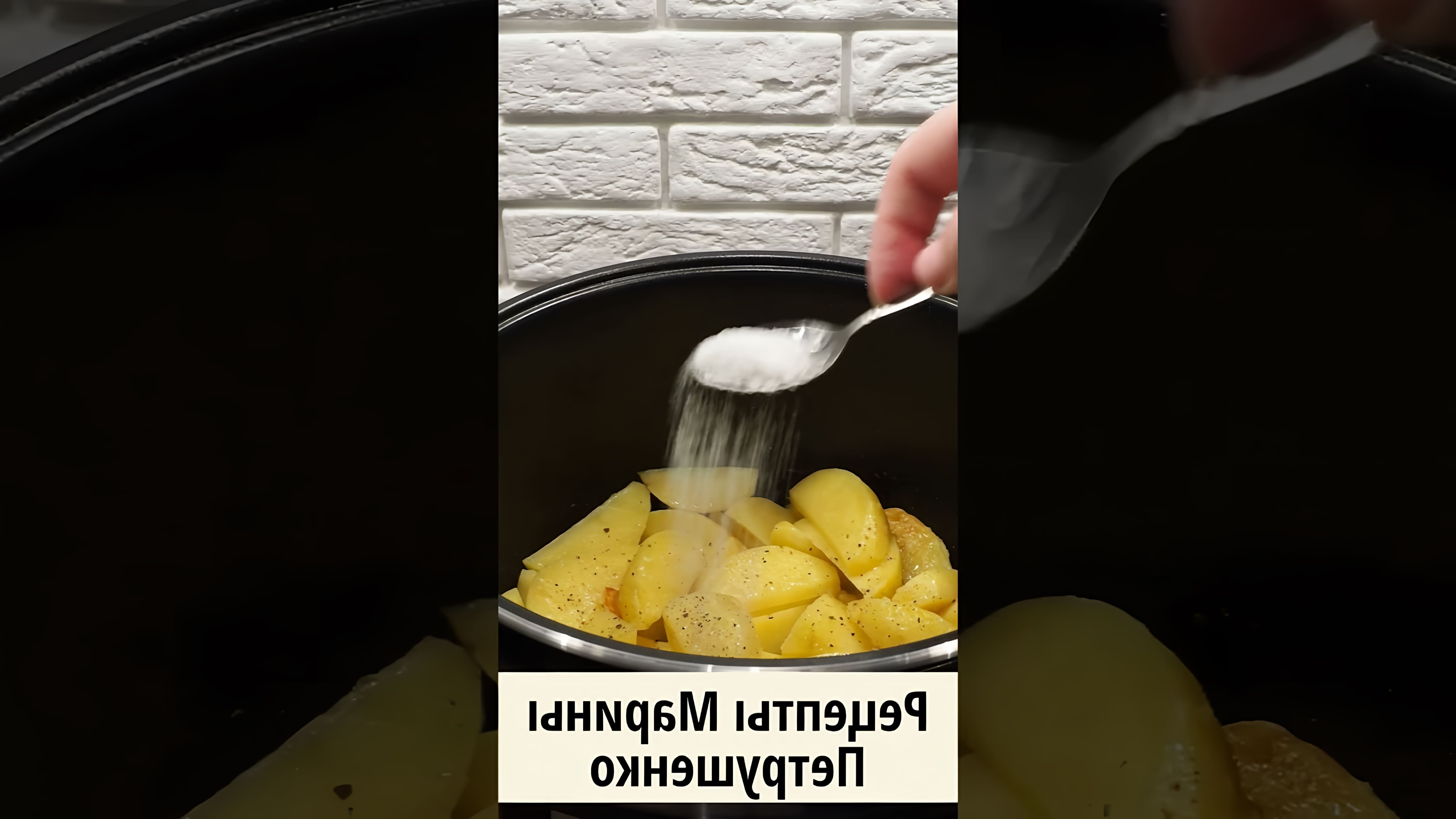 В этом видео демонстрируется рецепт приготовления вкусной картошки с чесноком в мультиварке
