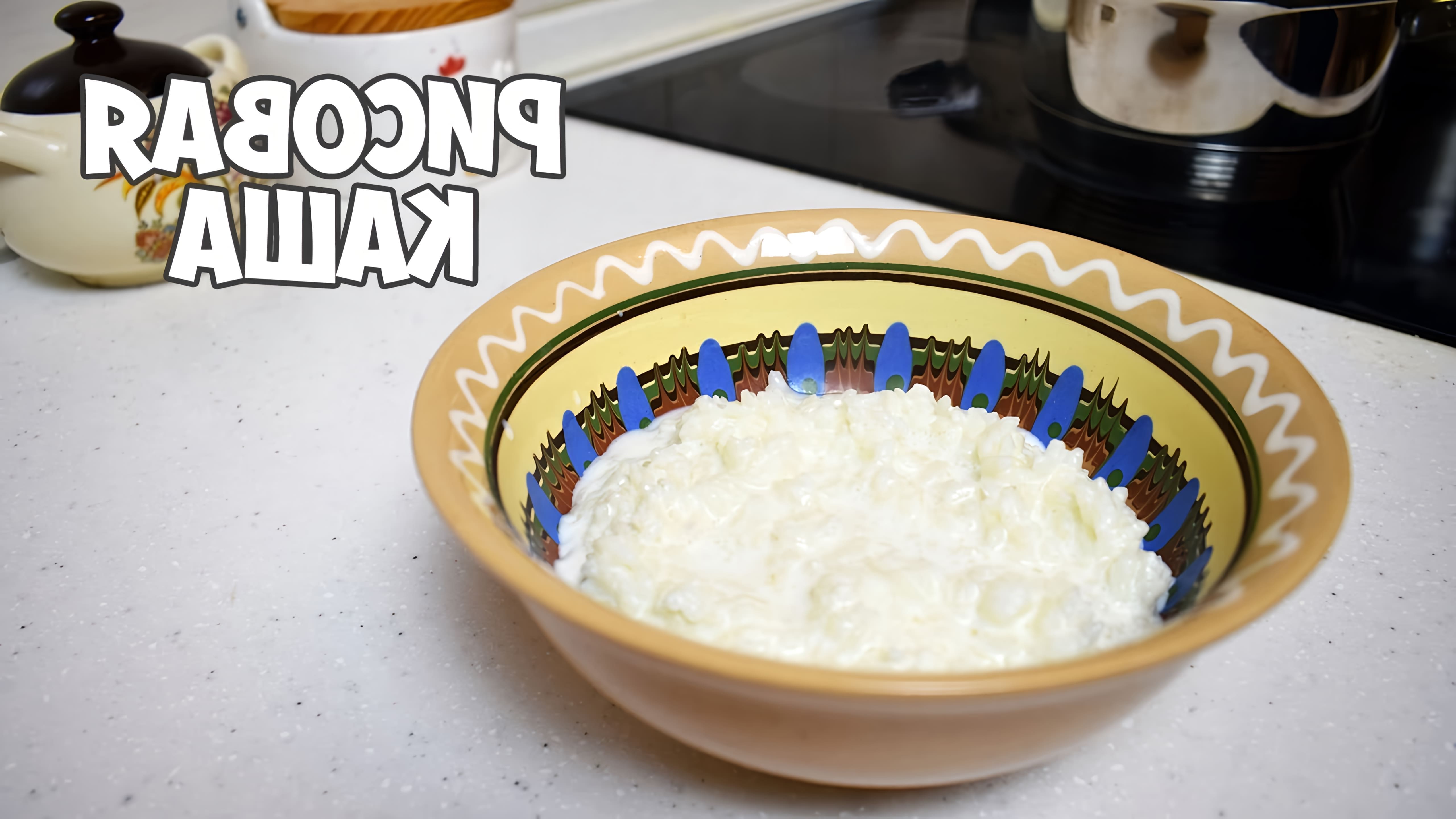 В этом видео демонстрируется быстрый и простой рецепт приготовления рисовой каши на молоке
