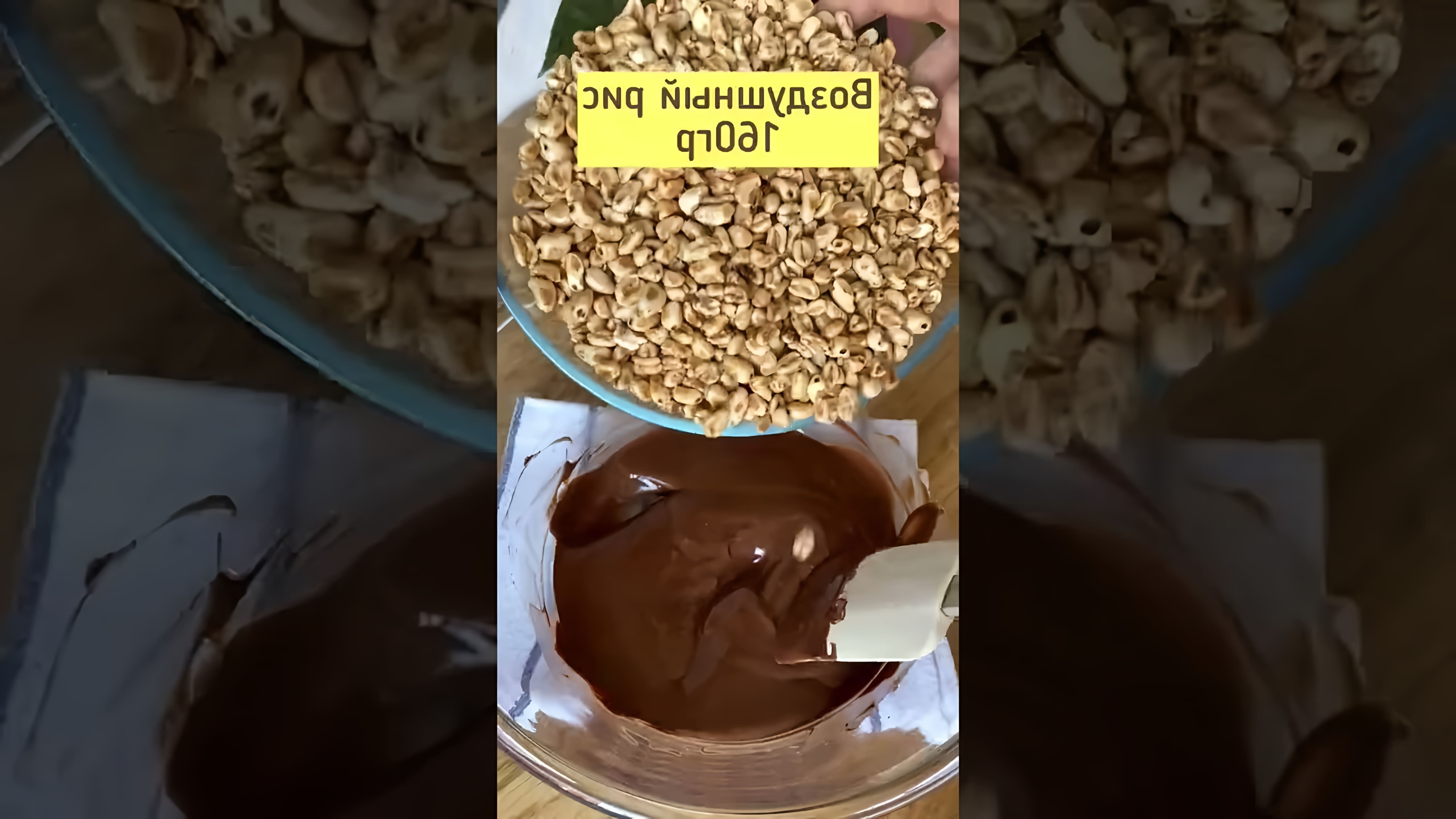 В этом видео-ролике демонстрируется процесс приготовления лакомства из воздушного риса и шоколада