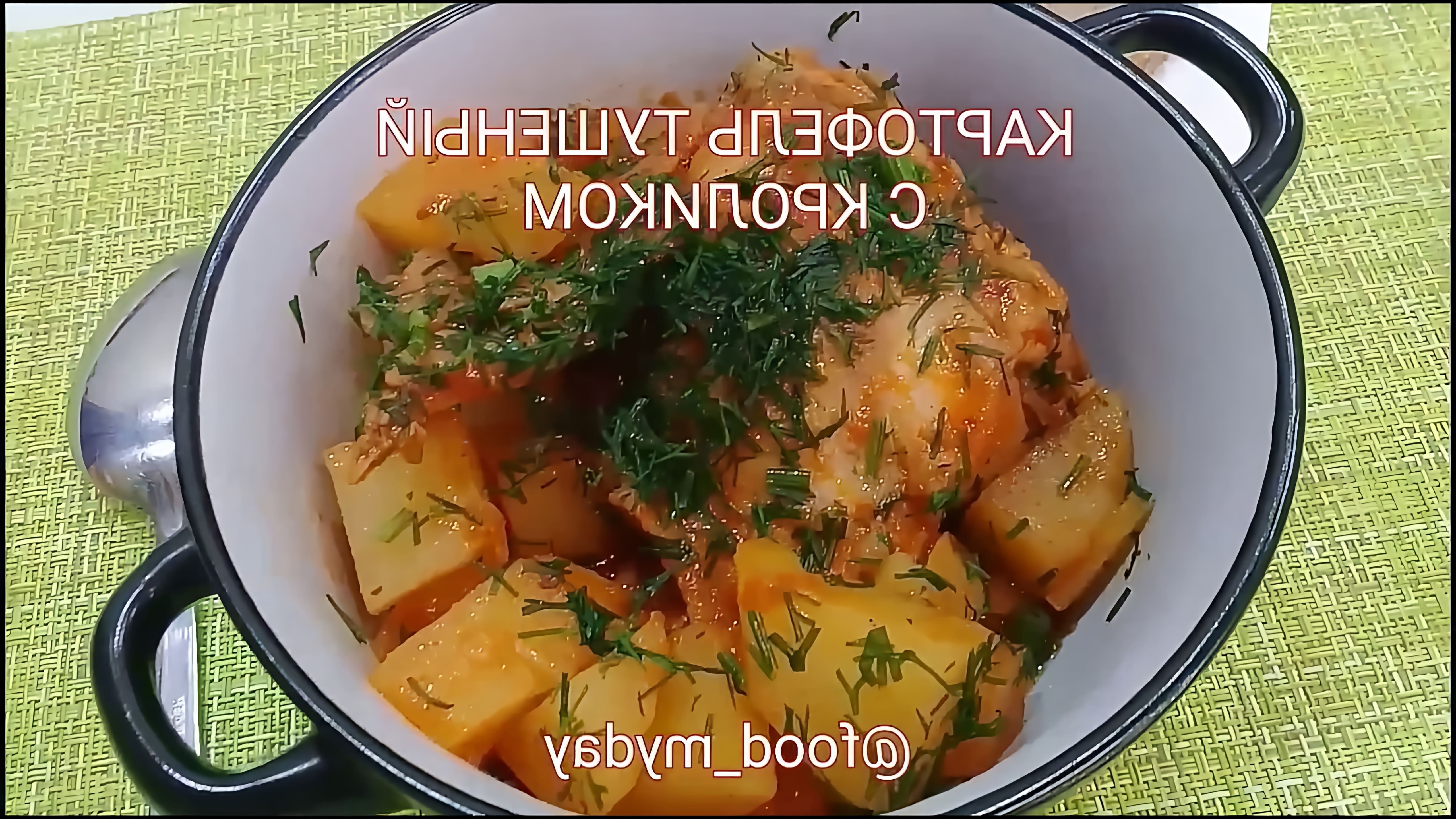 В этом видео-ролике показан процесс приготовления вкусного и полезного блюда - картофеля, тушеного с кроликом