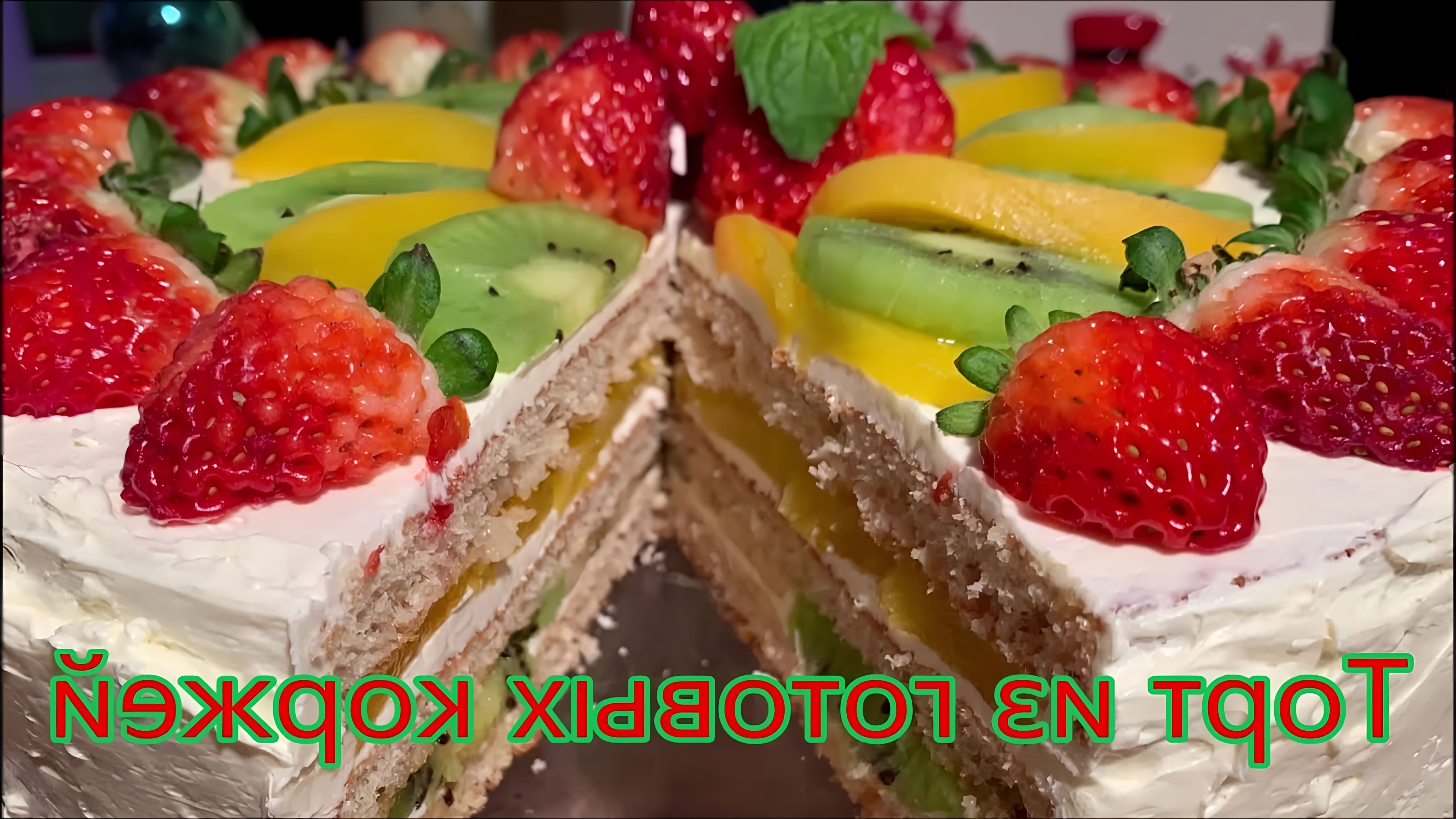 В этом видео демонстрируется процесс приготовления быстрого бисквитного торта с фруктами