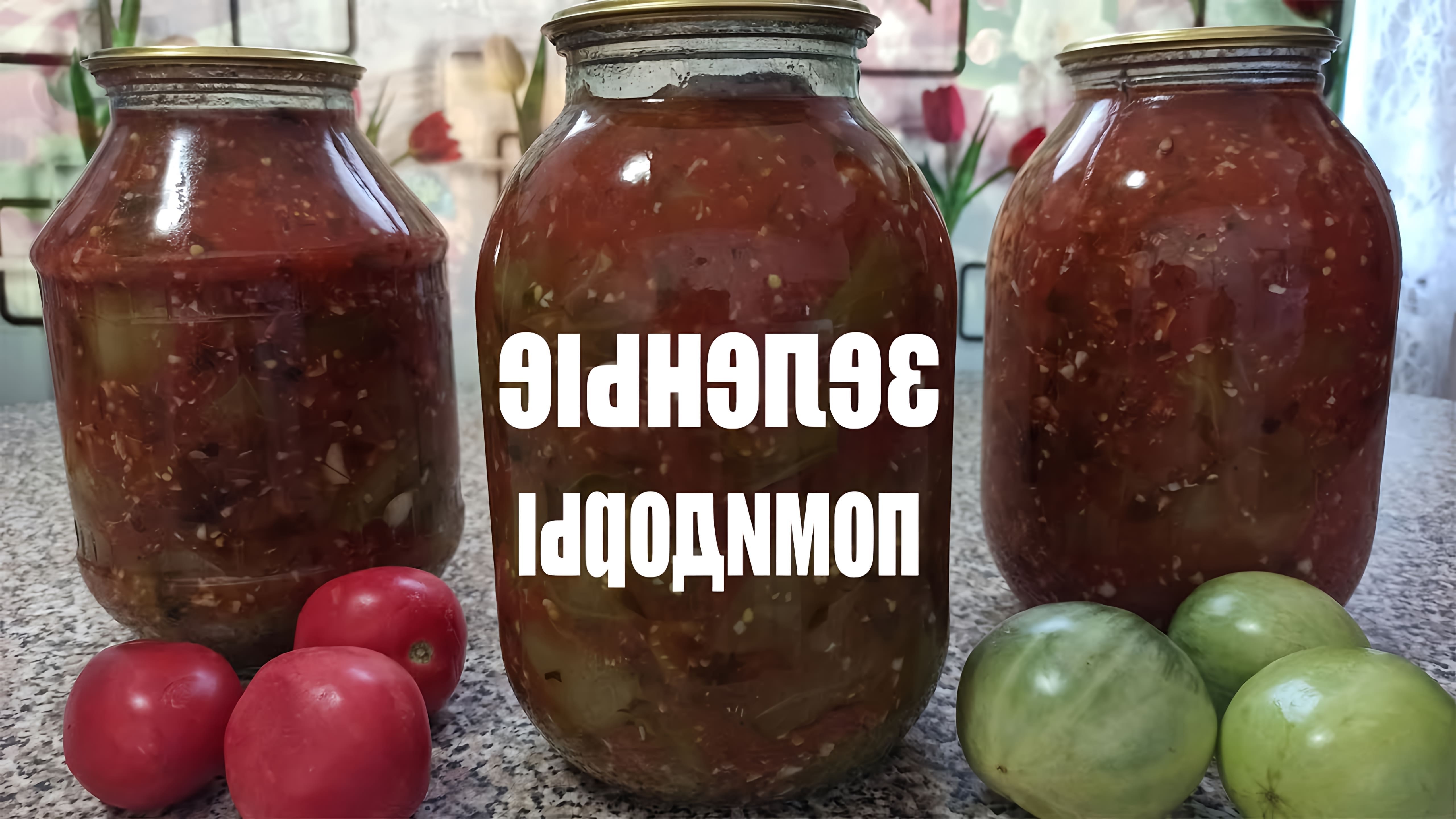 В этом видео демонстрируется рецепт приготовления зеленых помидоров в томатном соке на зиму