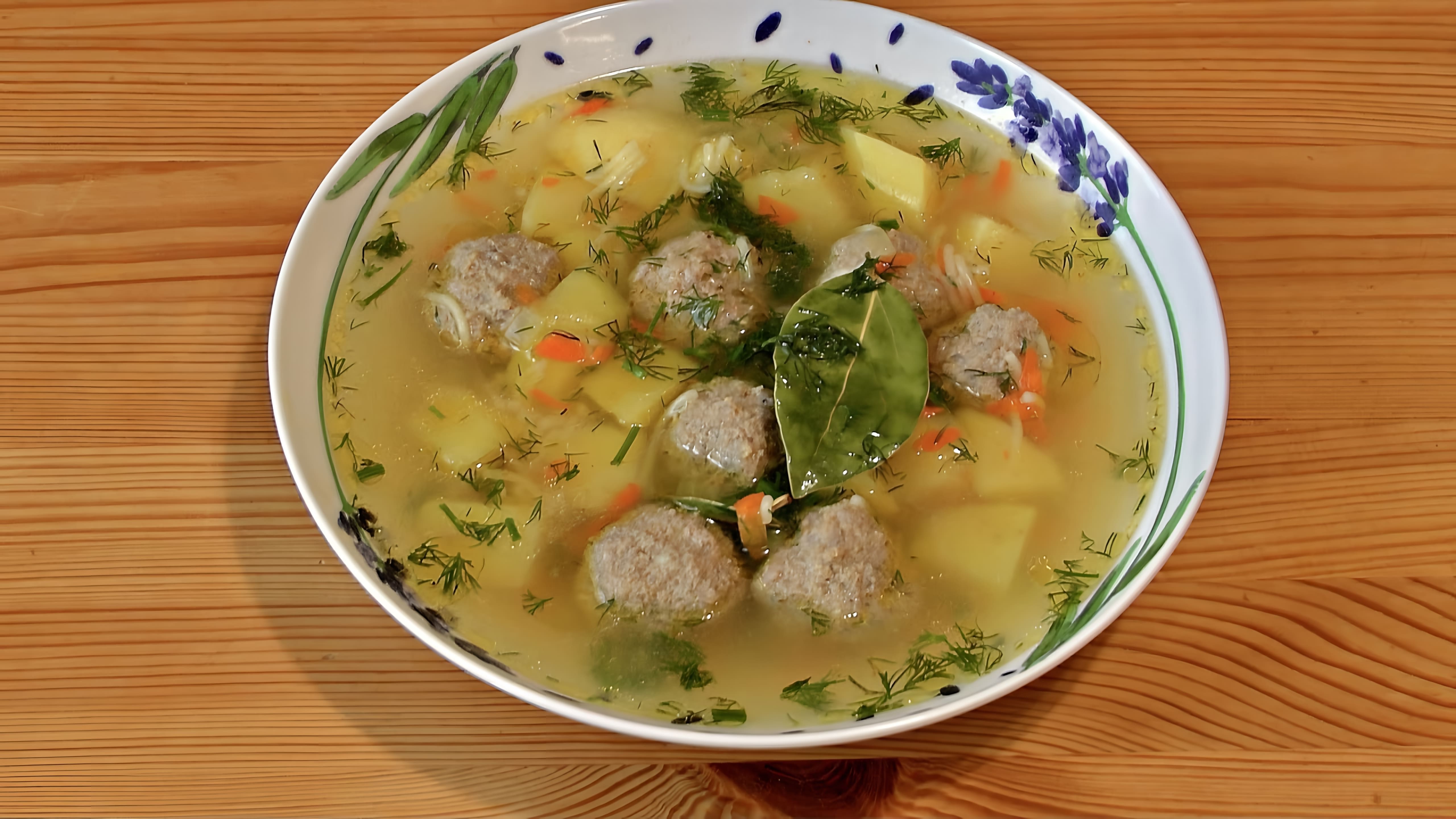 В этом видео демонстрируется рецепт приготовления вкусного супа с мясными фрикадельками и вермишелью