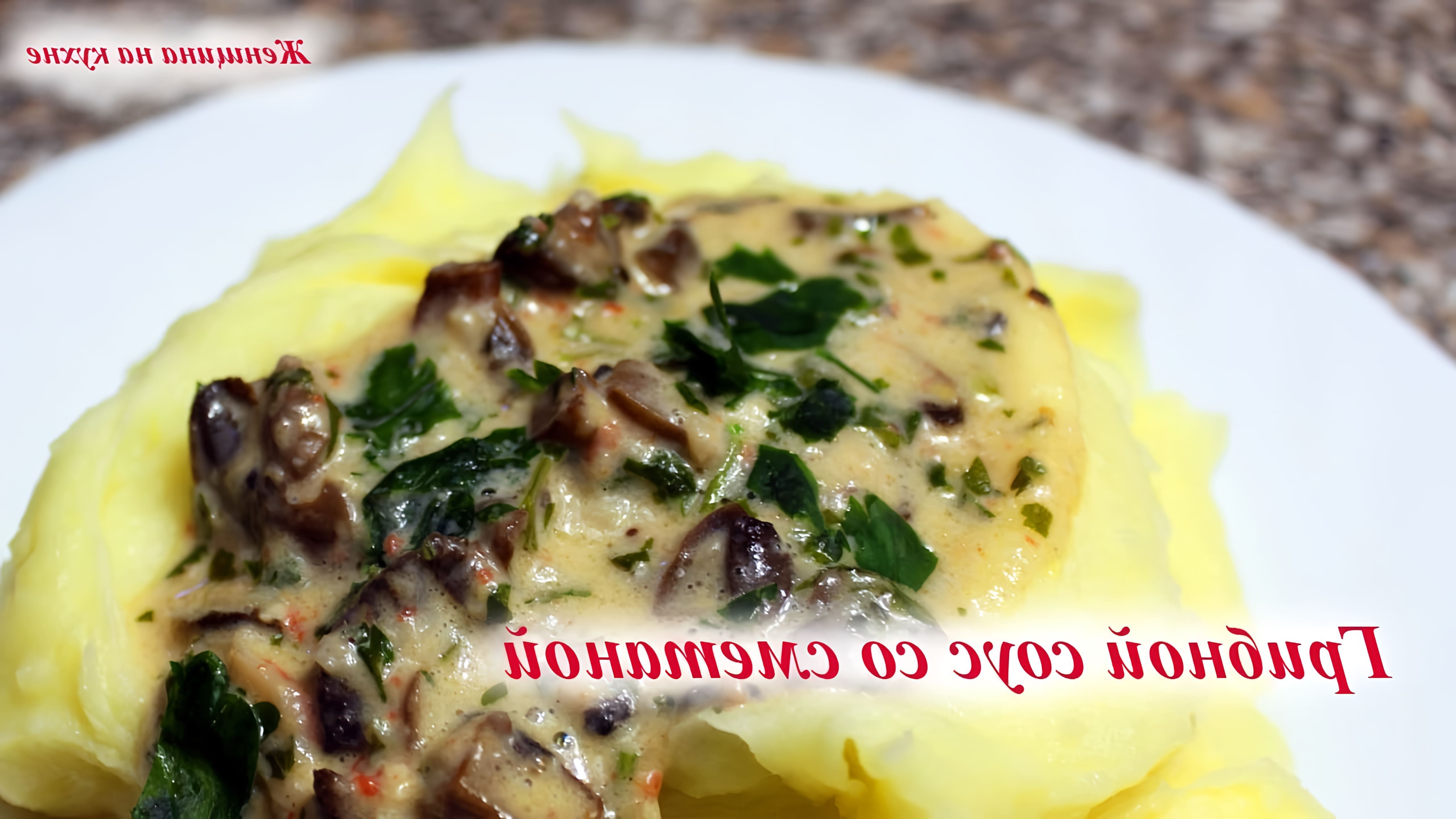 В этом видео демонстрируется рецепт грибного соуса со сметаной, сыром и крабами
