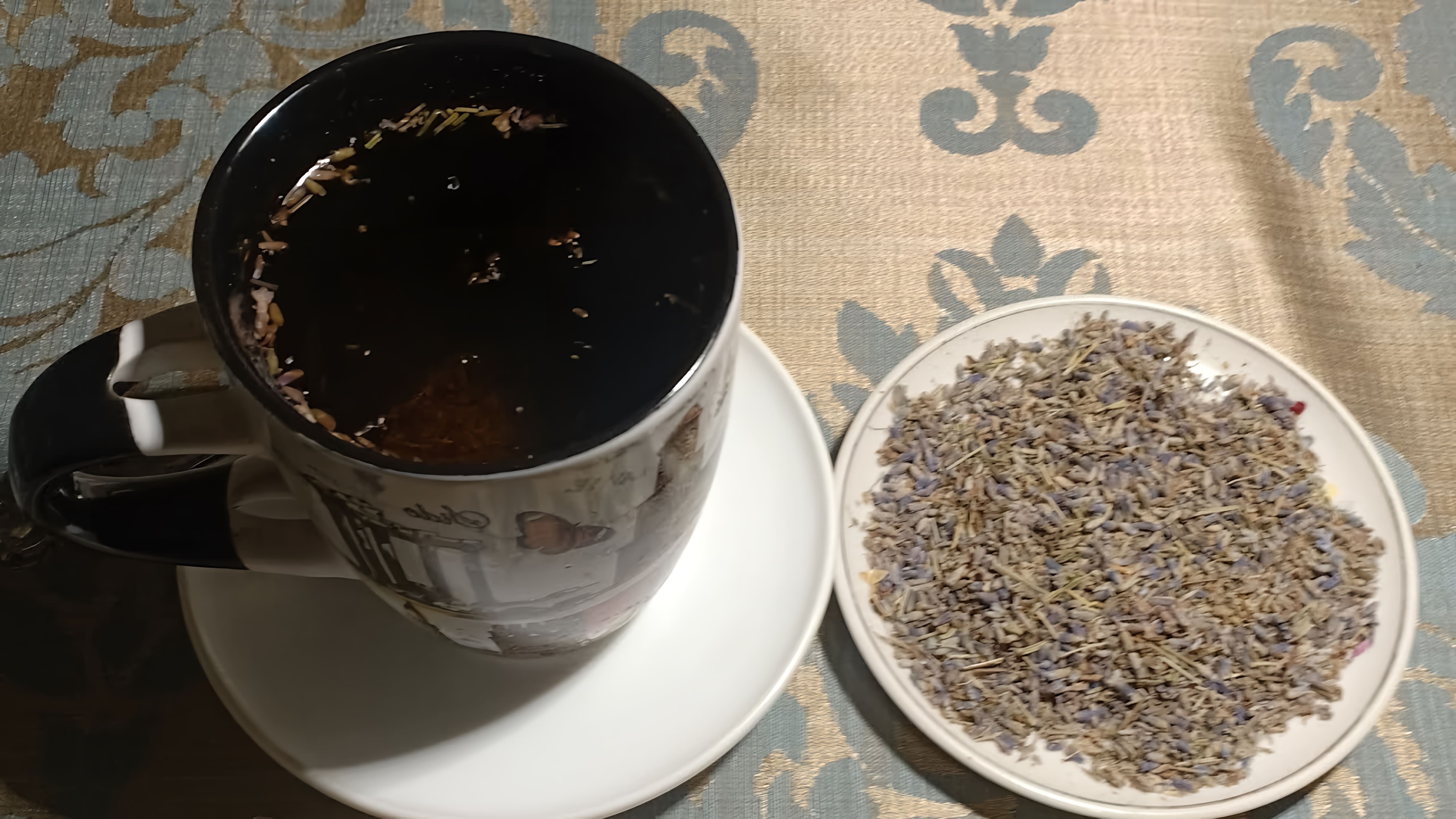 В данном видео рассказывается о пользе чая из лаванды для здоровья