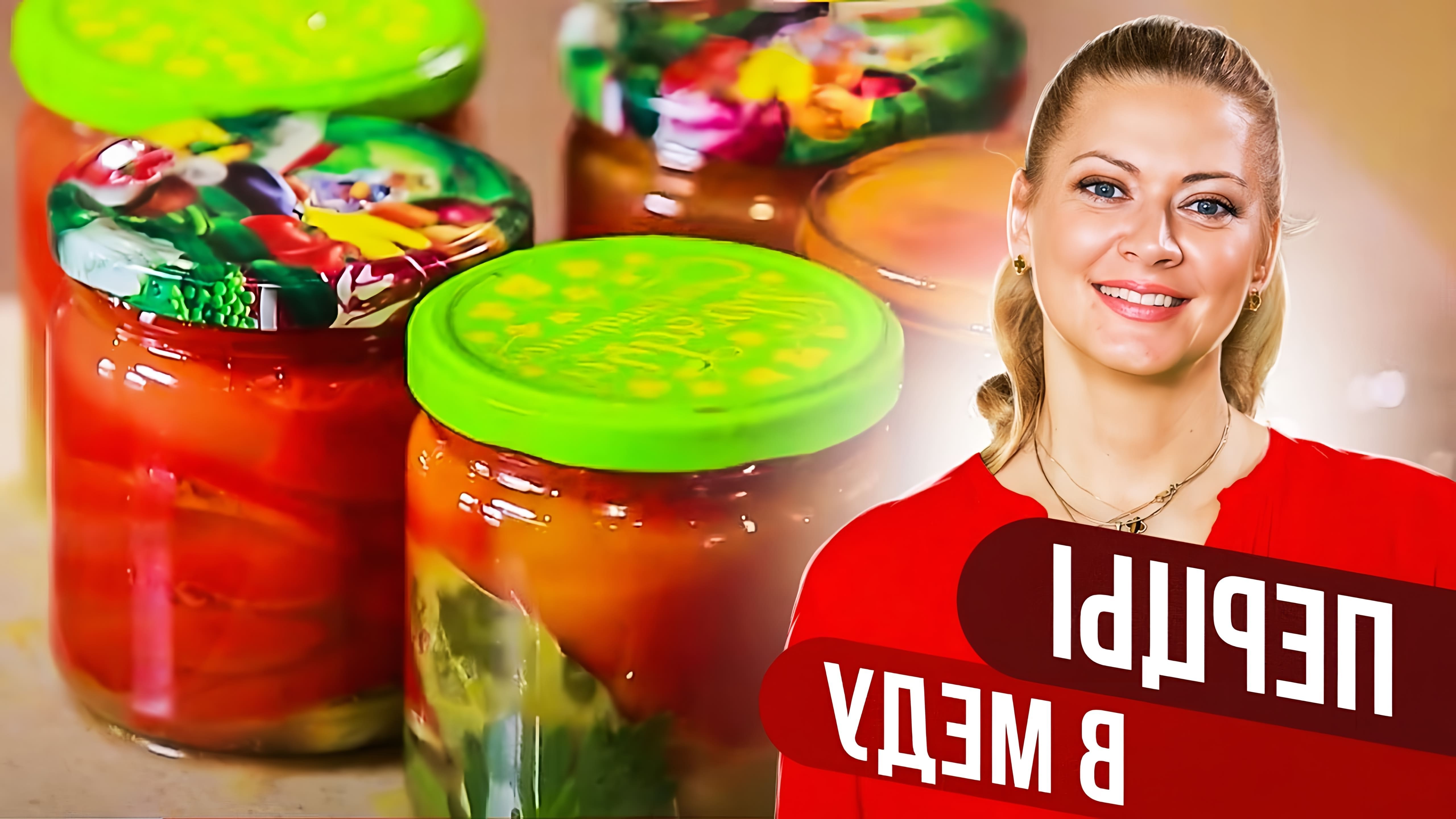 В этом видео Татьяна Литвинова показывает, как приготовить перцы в меду - удобный и вкусный рецепт