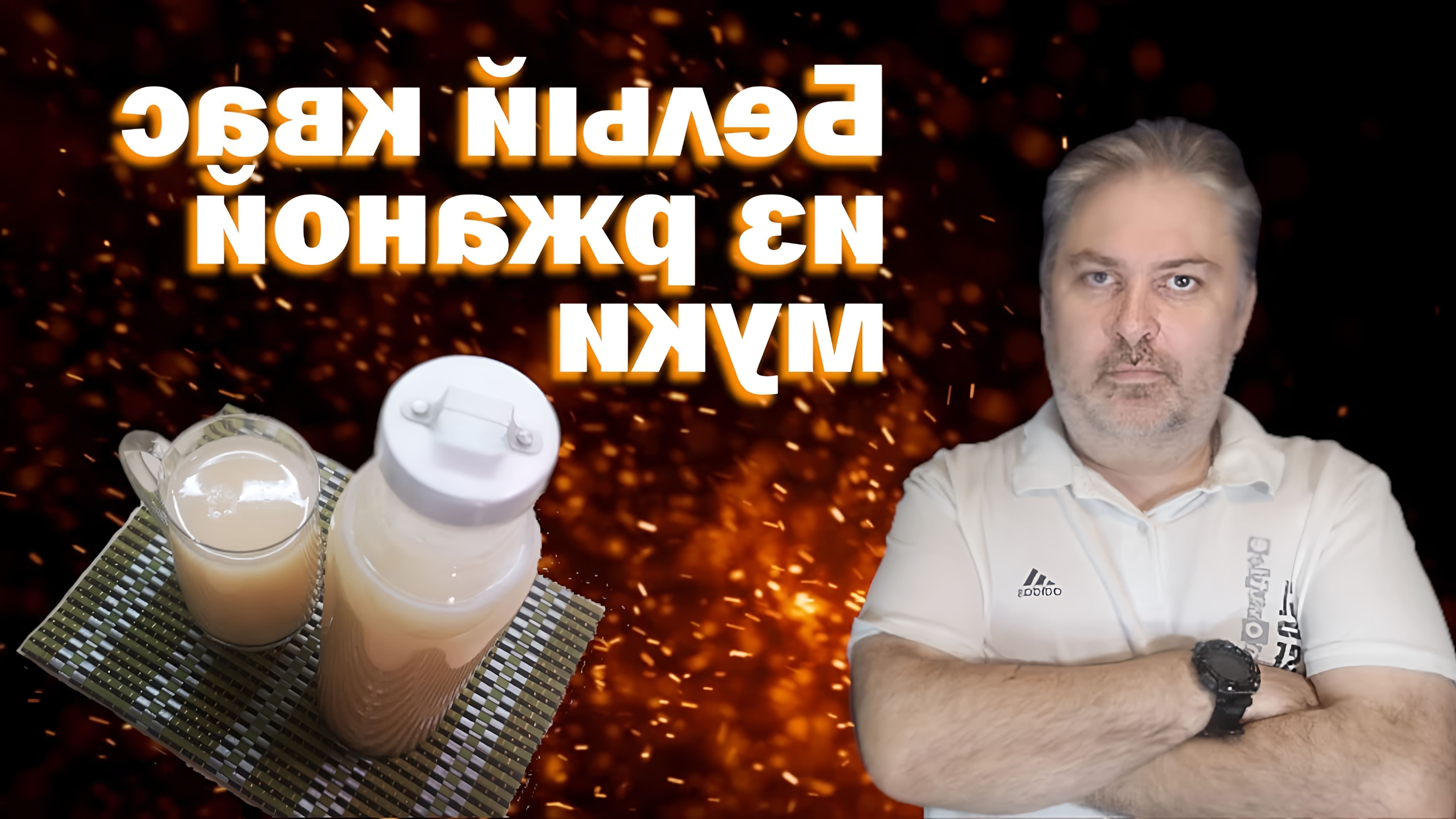 В этом видео автор показывает, как приготовить белый квас из ржаной муки
