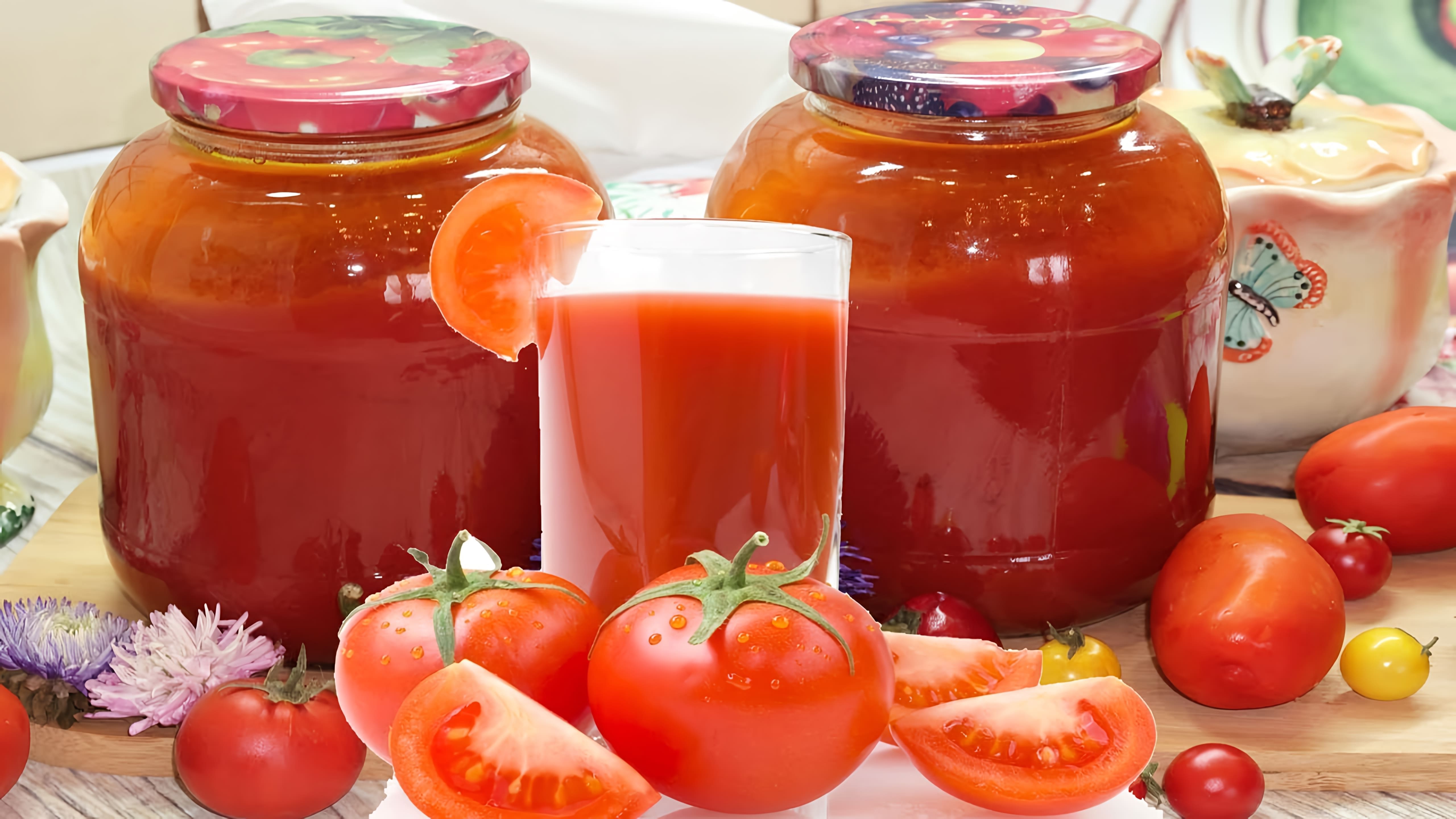 В данном видео демонстрируется процесс приготовления томатного сока на зиму в домашних условиях