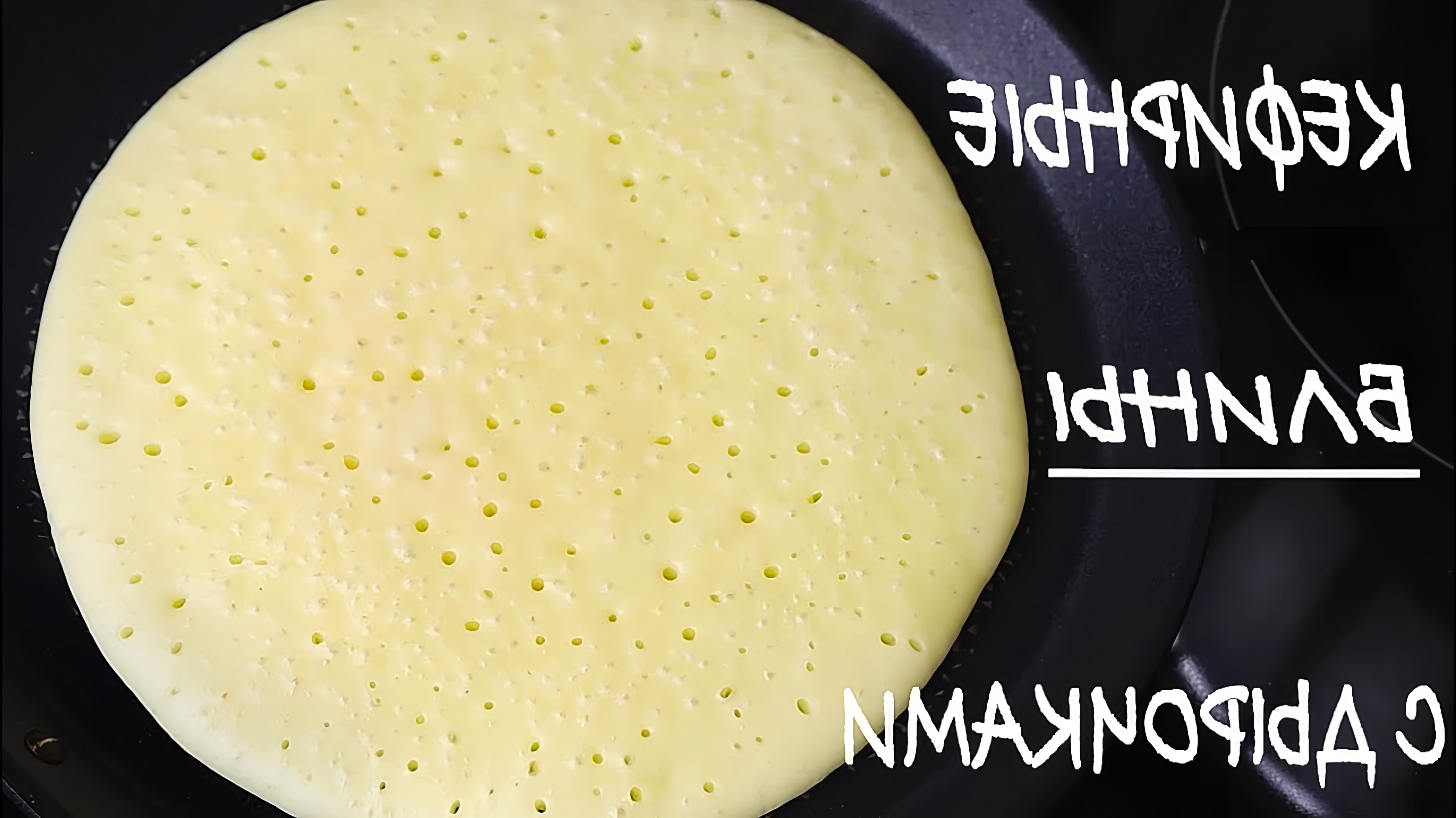 В этом видео демонстрируется простой рецепт приготовления блинов на кефире с дырочками