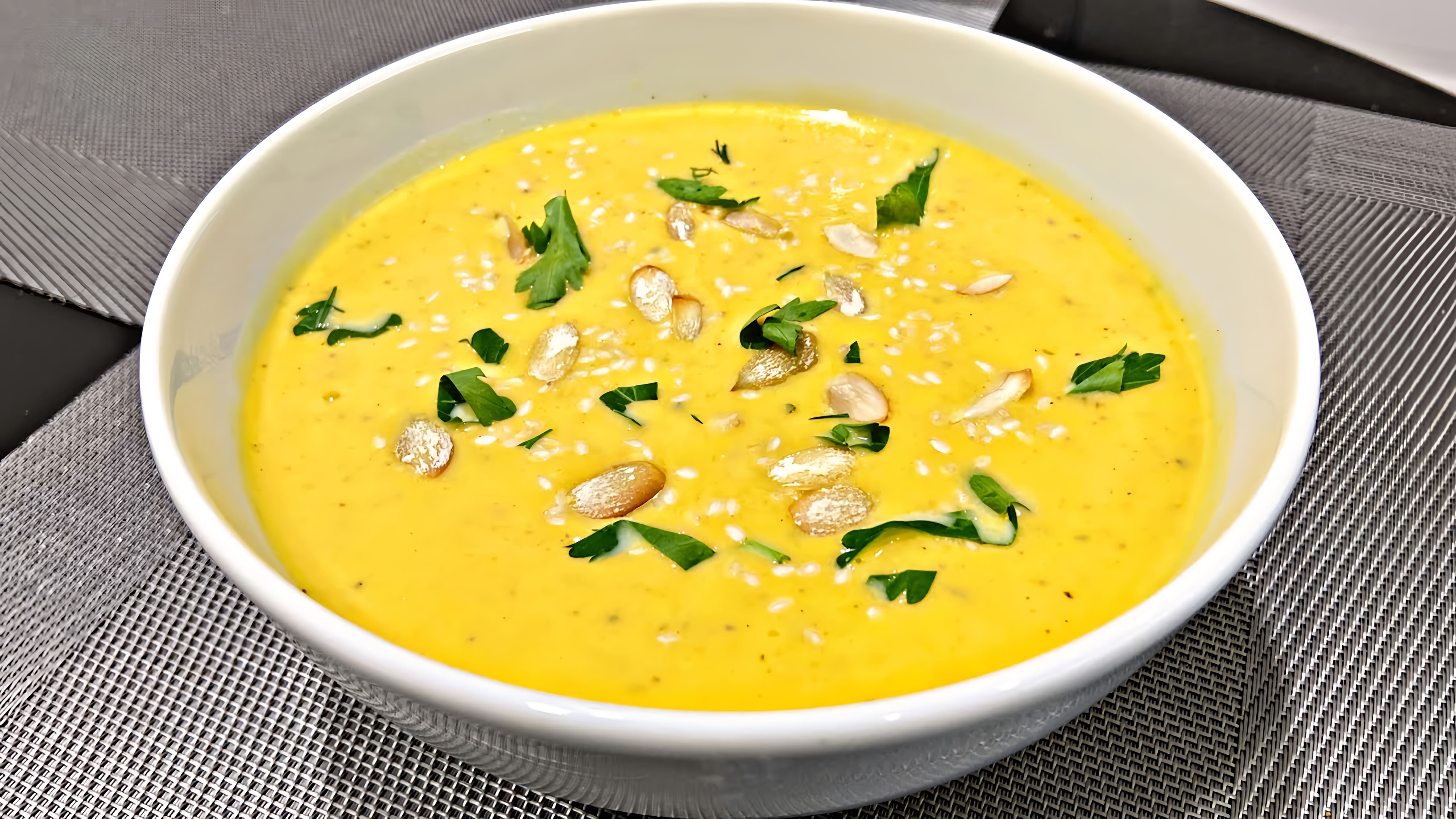 Тыквенный суп-пюре - это вкусное и полезное блюдо, которое можно приготовить в домашних условиях