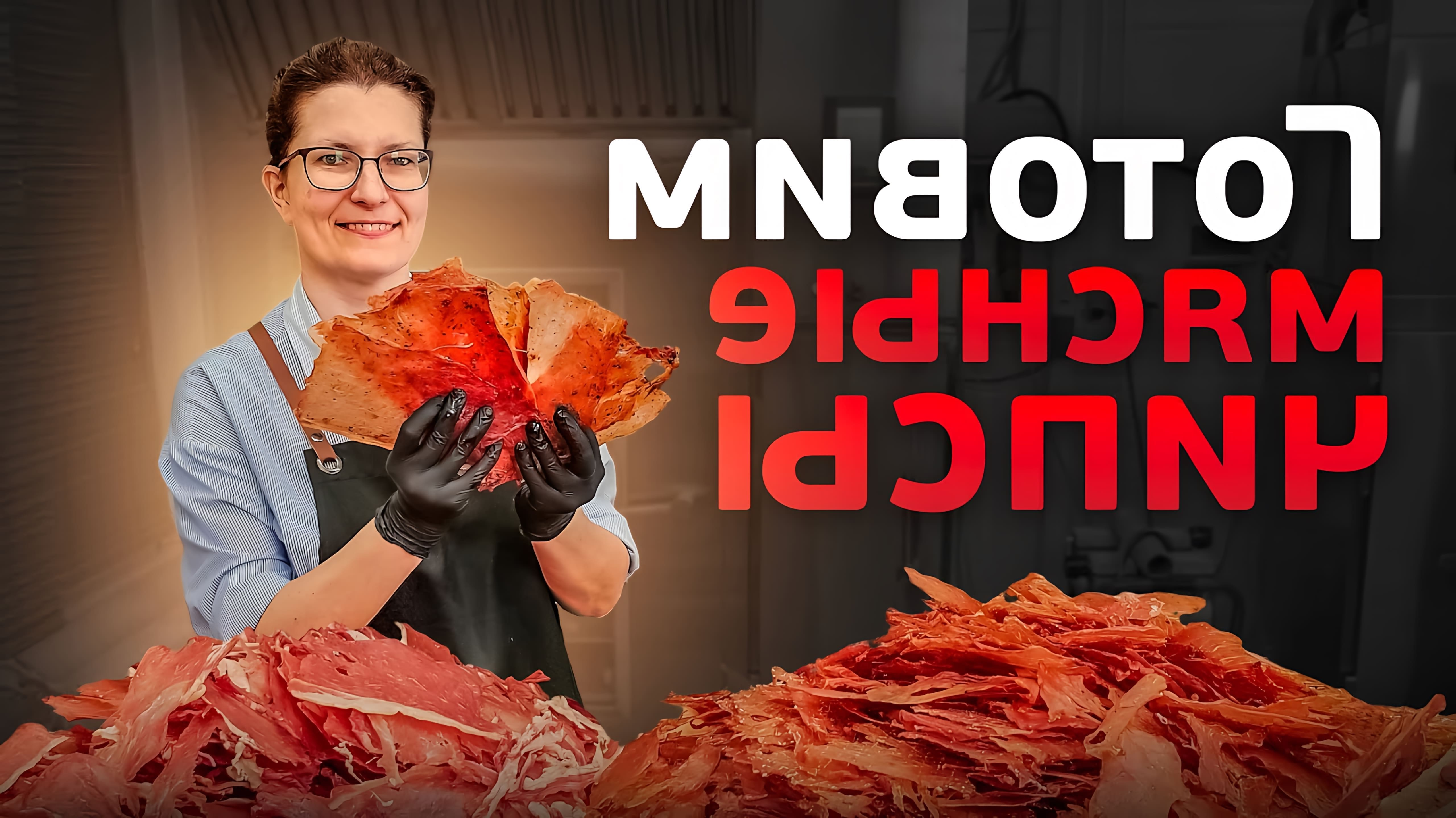 В данном видео рассказывается о процессе приготовления мясных чипсов
