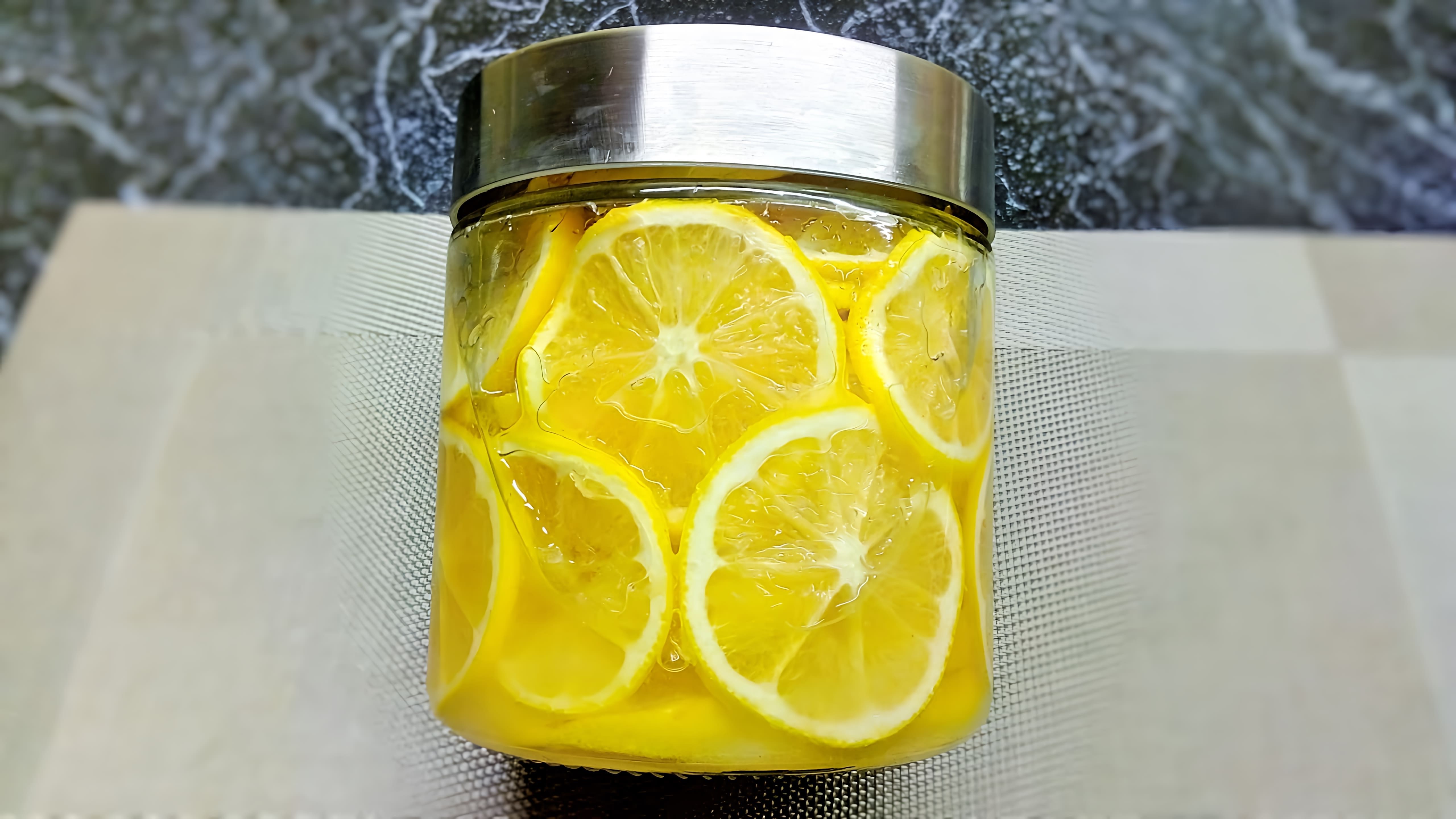 В этом видео демонстрируется процесс приготовления заготовки из лимона и сахара для чая