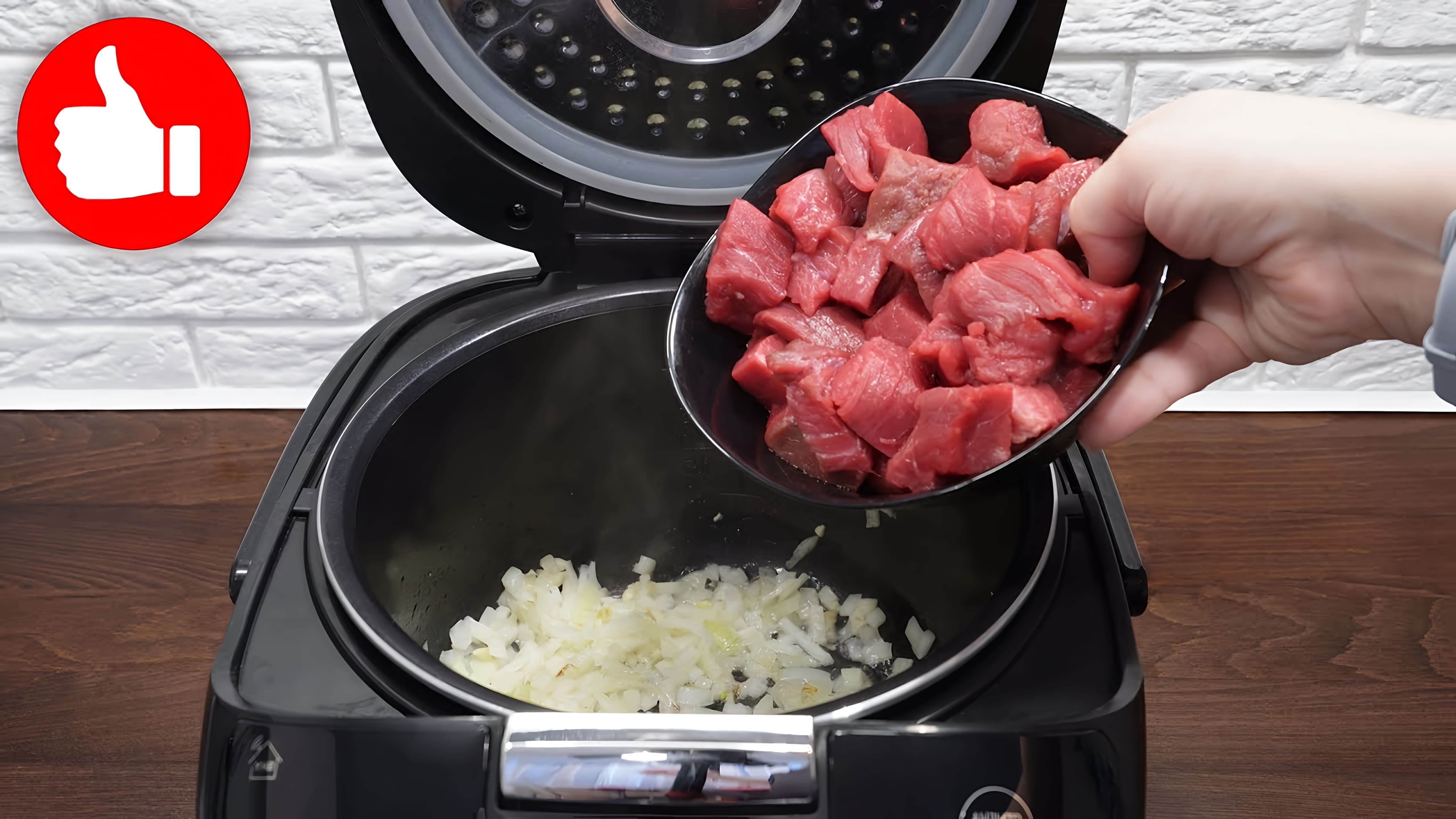 В этом видео Марина Петрушенко готовит говядину в остром соусе в мультиварке