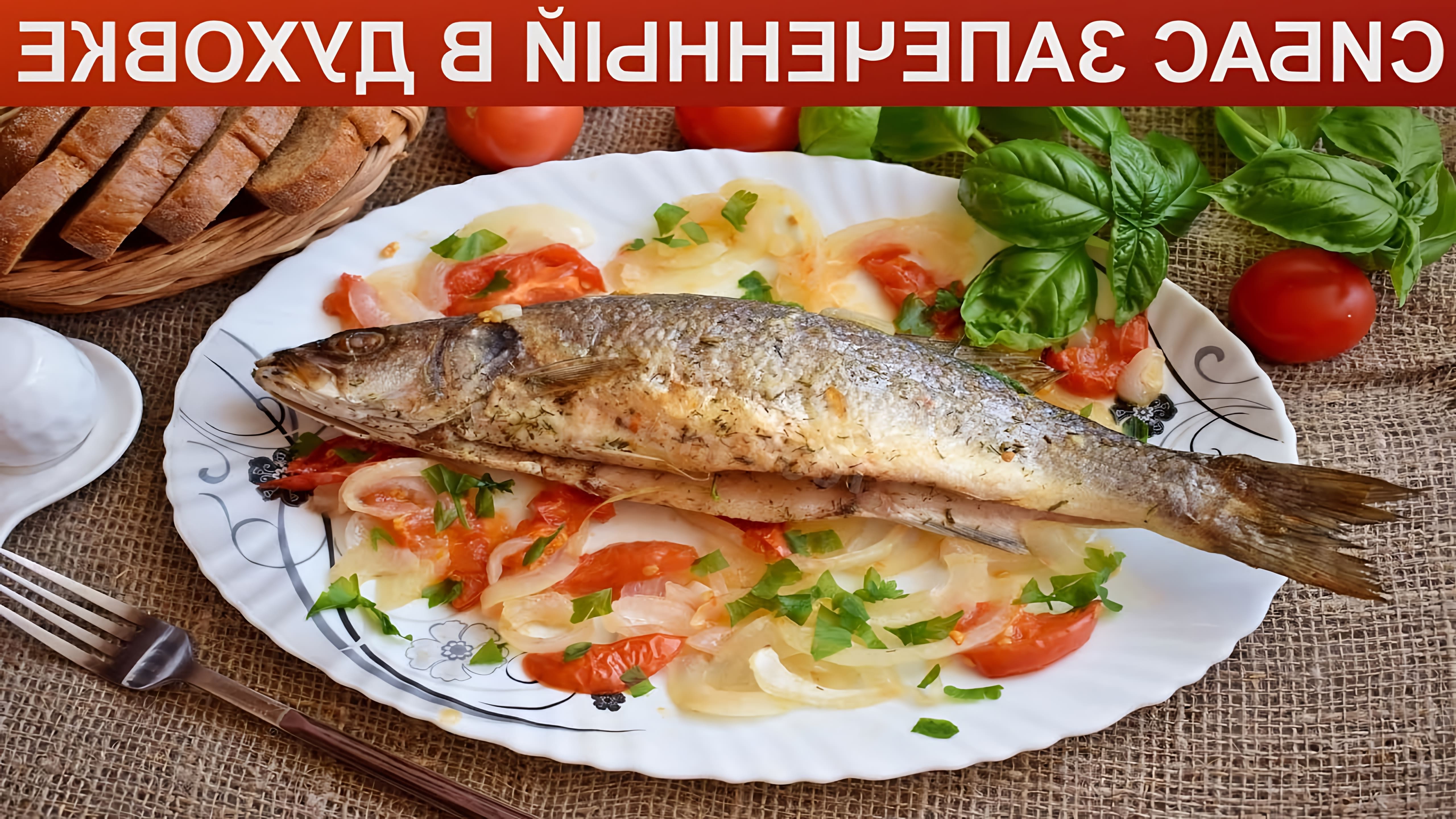 Порционное рыбное блюдо, практически без костей. Запеченного в духовке сибаса можно приготовить к обеду или ужину. 