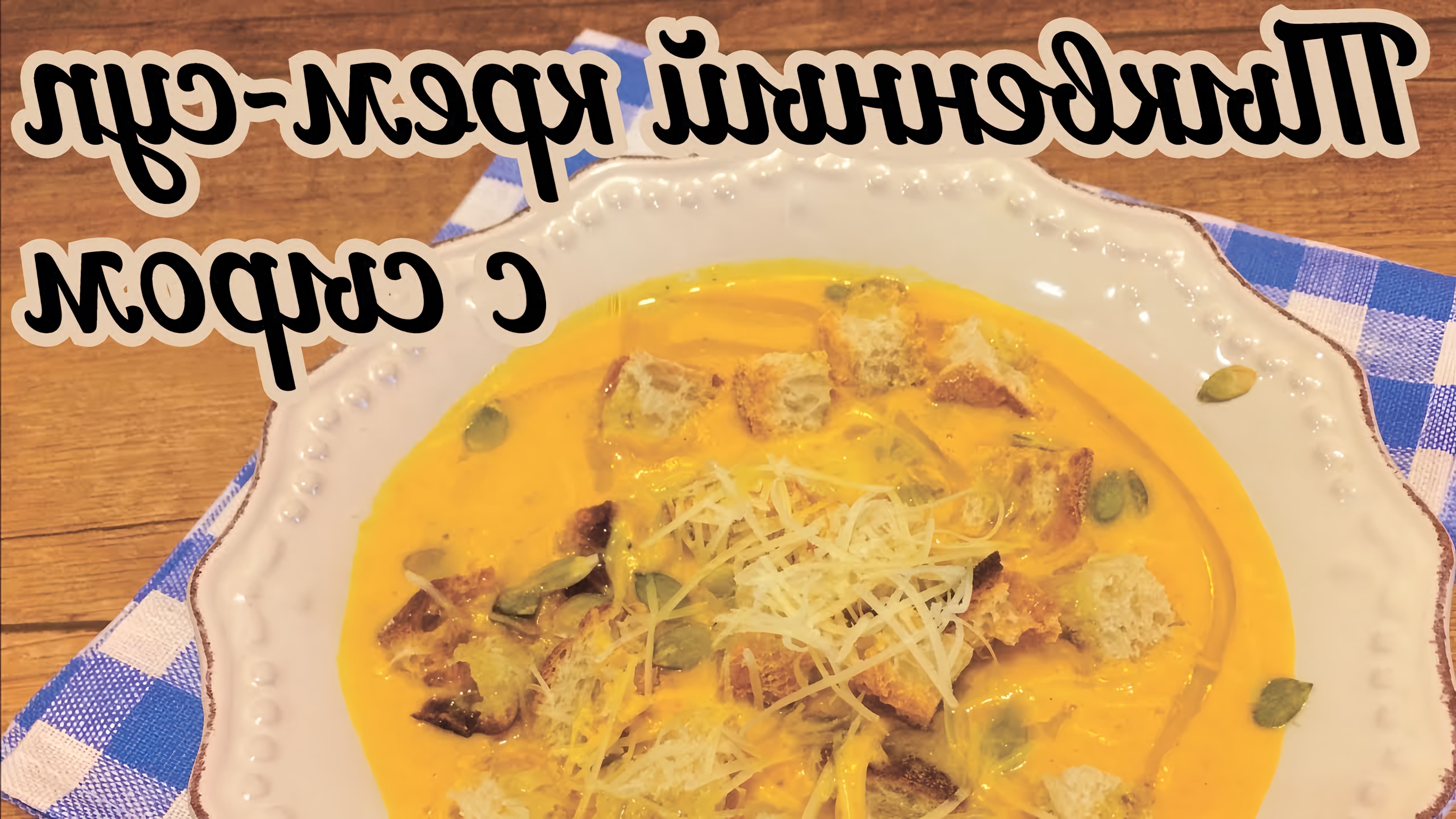В этом видео демонстрируется рецепт приготовления тыквенного супа пюре с плавленным сыром и сливками