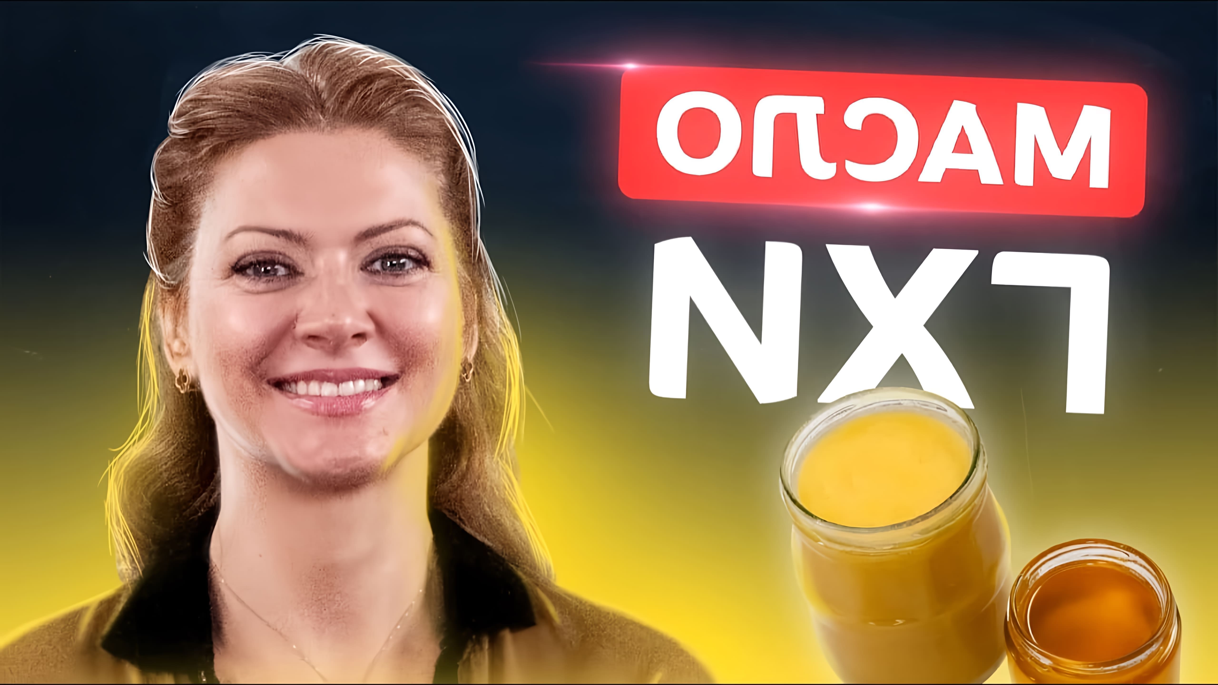 В этом видео-ролике Татьяна Литвинова расскажет о пользе масла Гхи и покажет, как его приготовить в домашних условиях