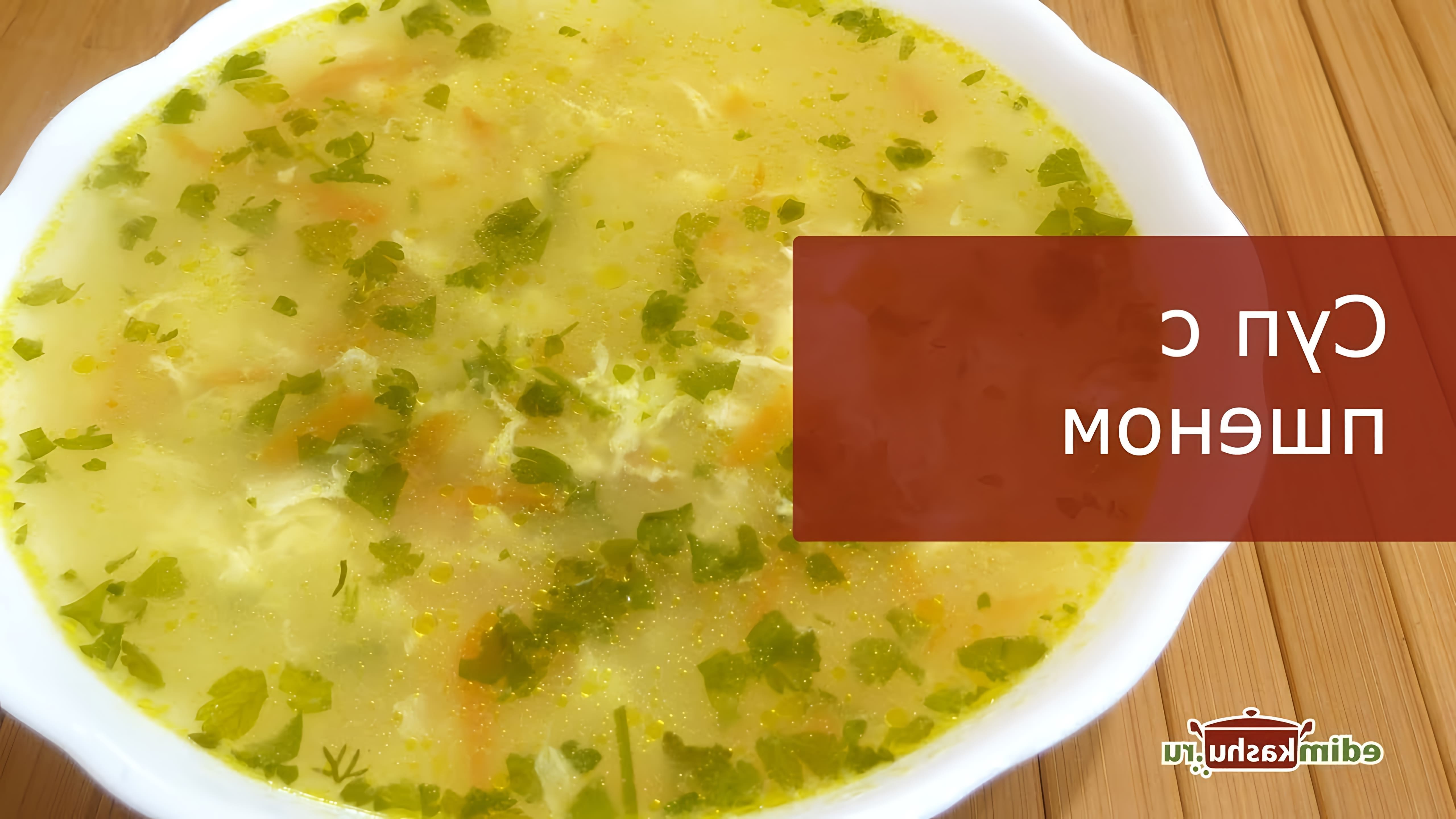 В этом видео демонстрируется рецепт приготовления вкусного и простого супа с пшенкой и яйцами