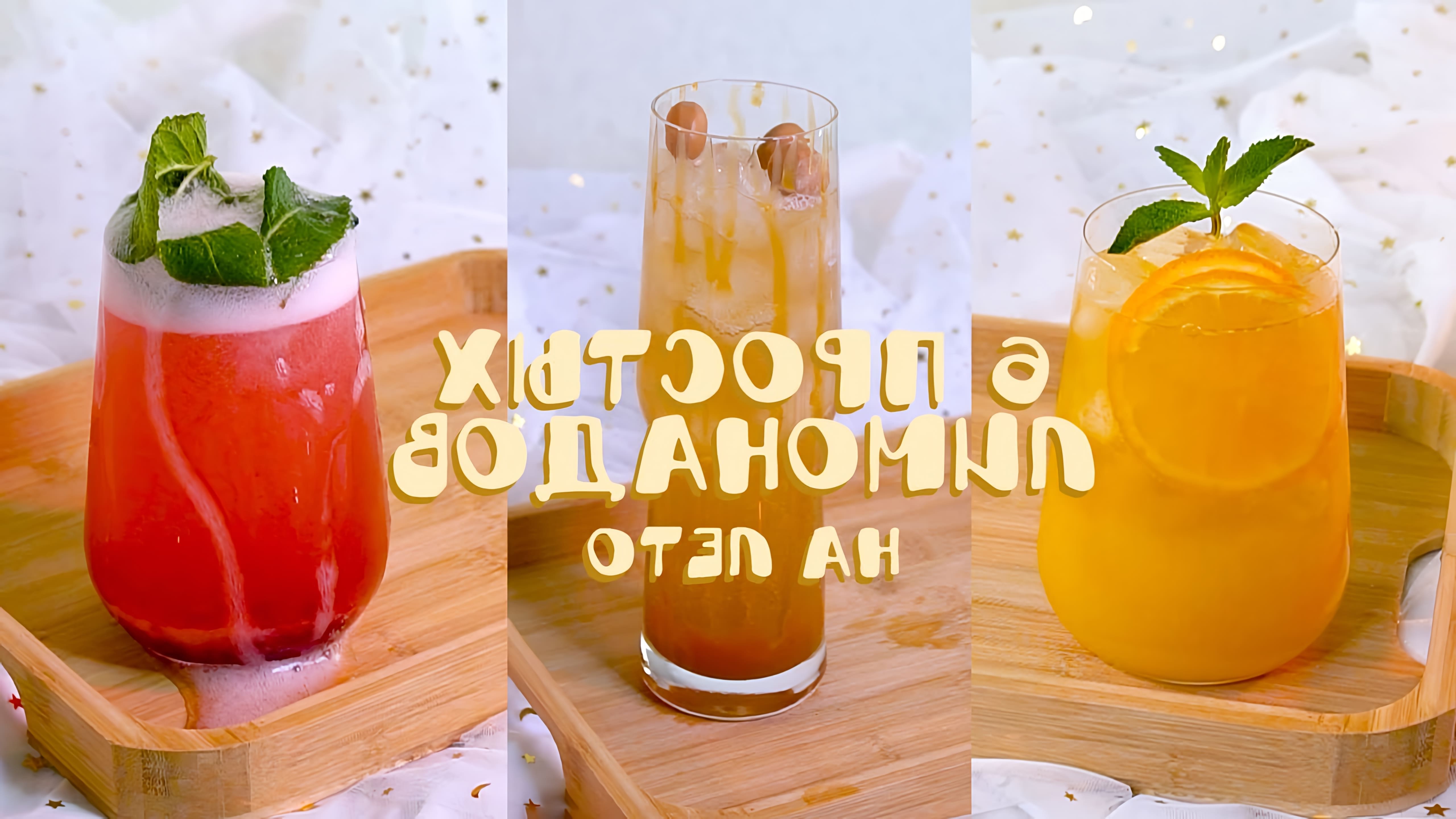 Видео рассматривает 6 простых рецептов напитков, которые хорошо попробовать летом