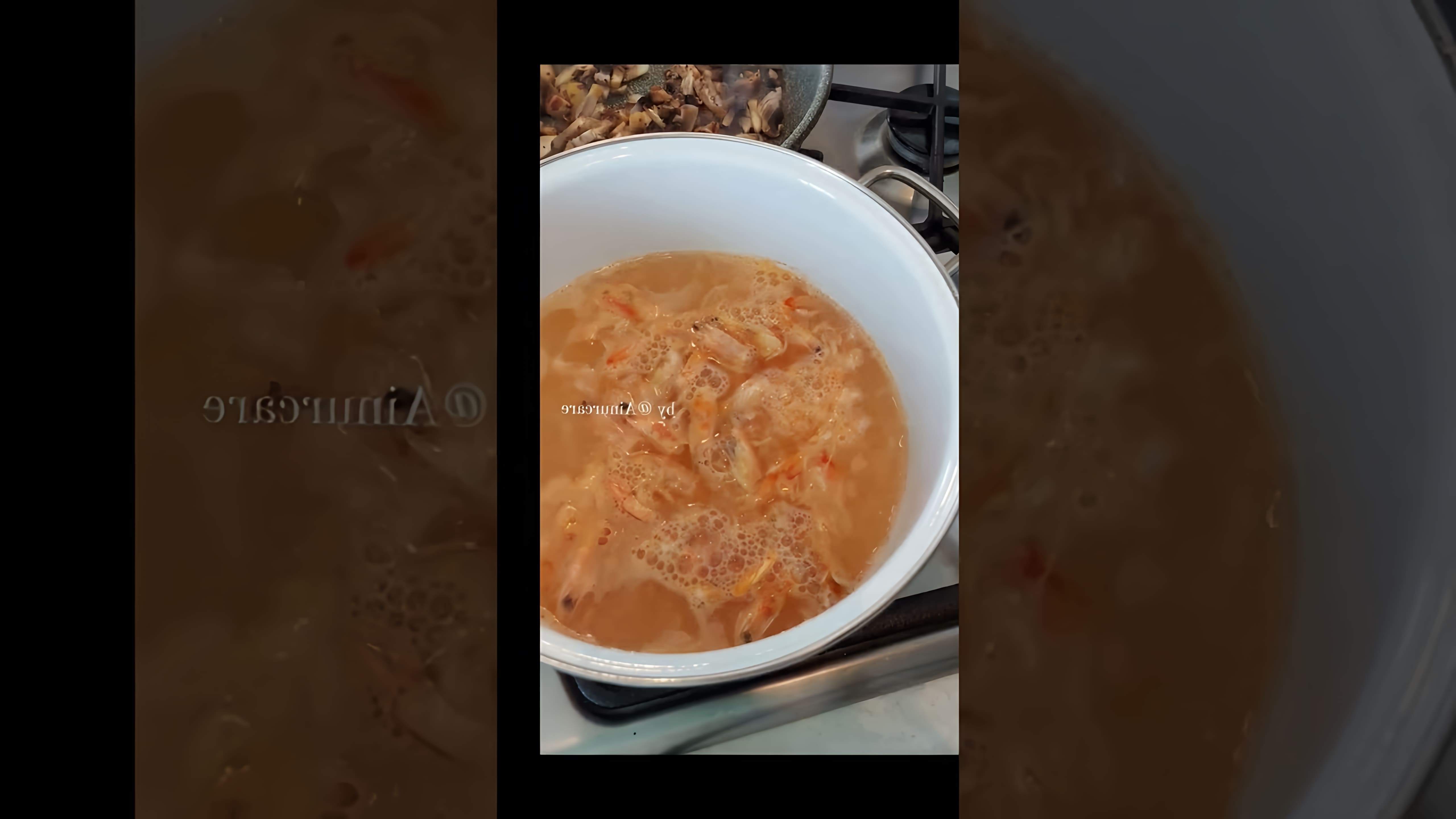 В этом видео демонстрируется процесс приготовления острого тайского супа Том Ям с морепродуктами