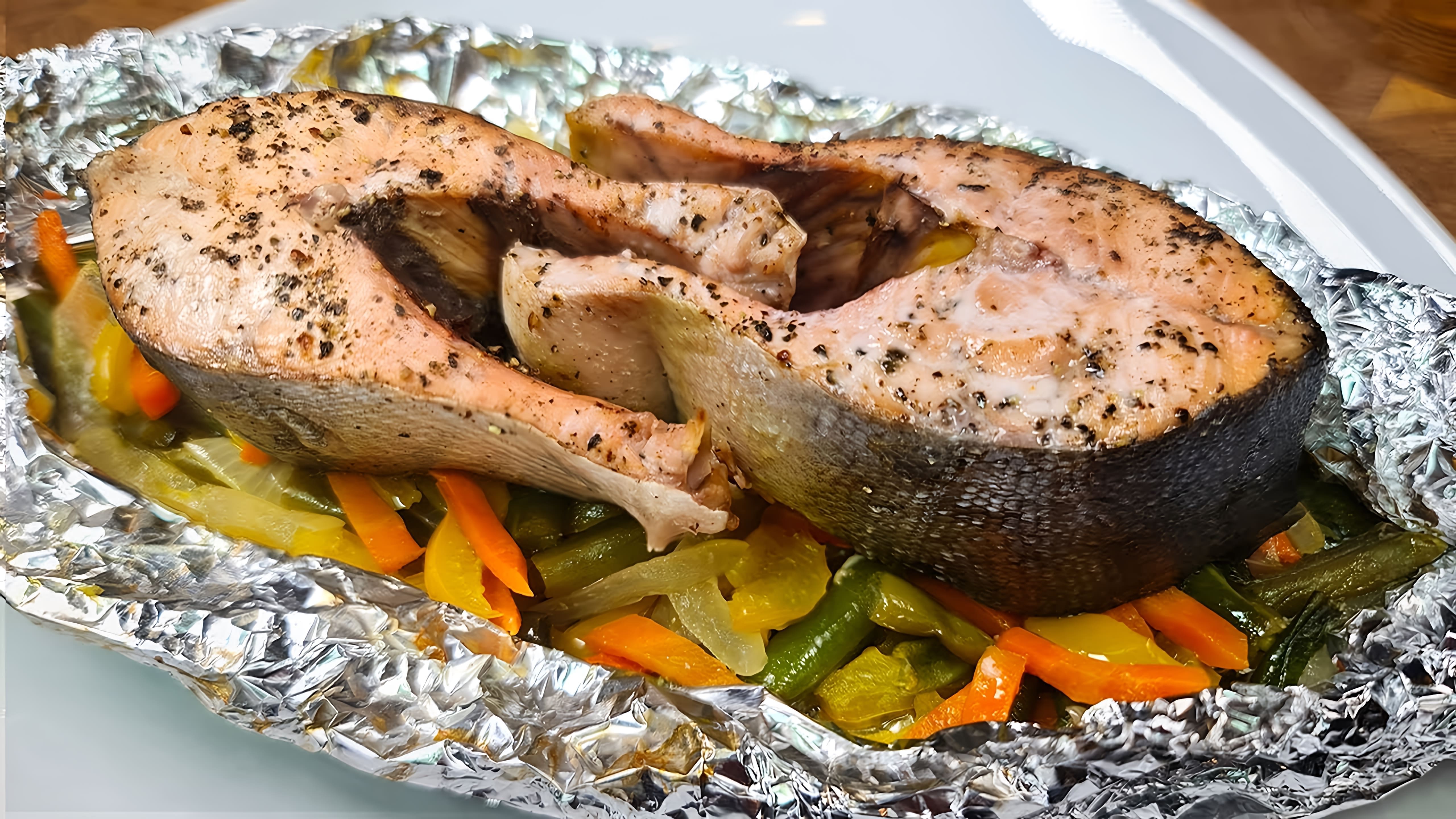 Видео рецепт приготовления лосося с овощами в фольге в духовке