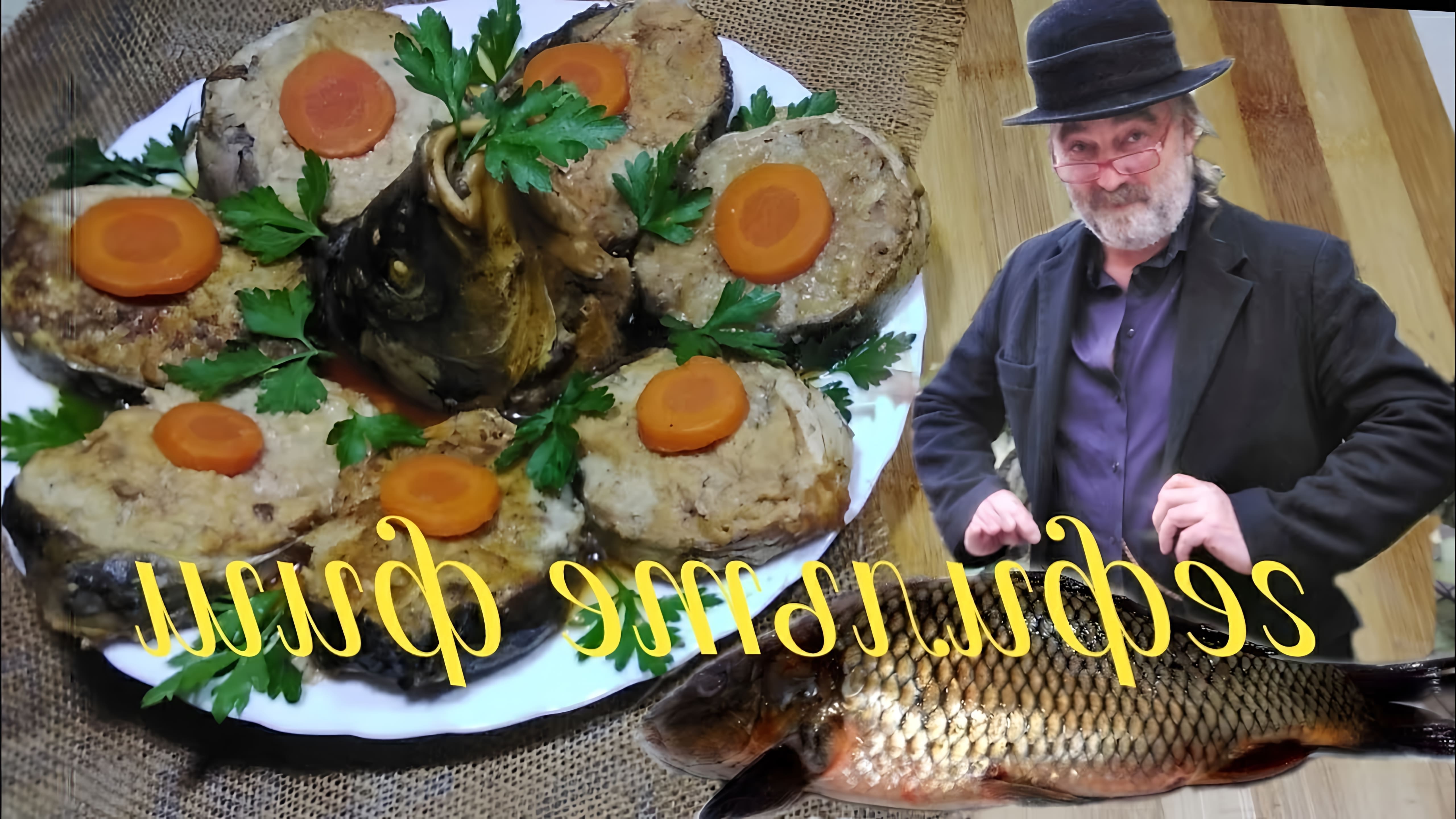 В этом видео демонстрируется процесс приготовления традиционного еврейского блюда - гефилте фиш