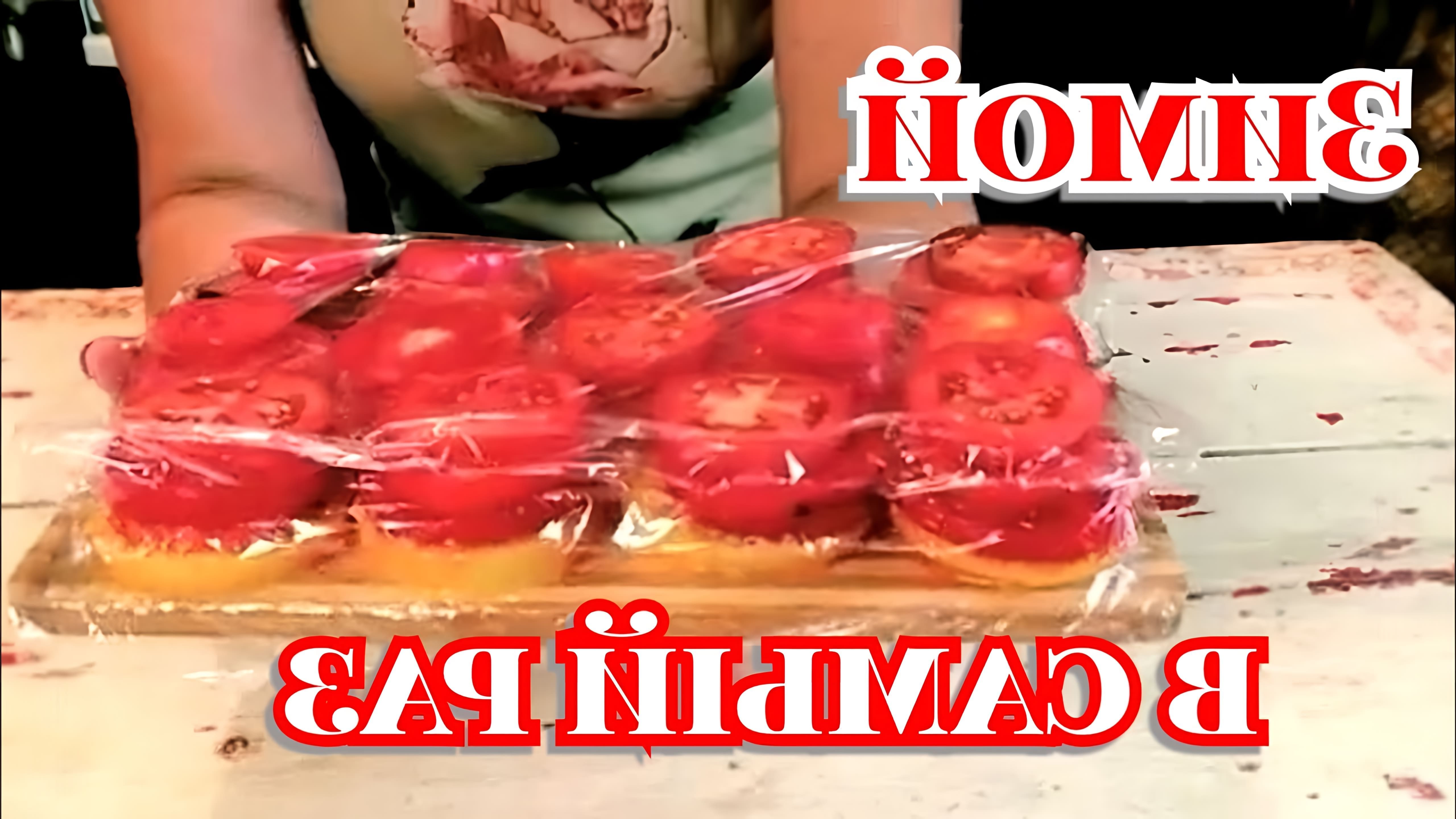 В этом видео показан процесс заморозки помидоров на зиму