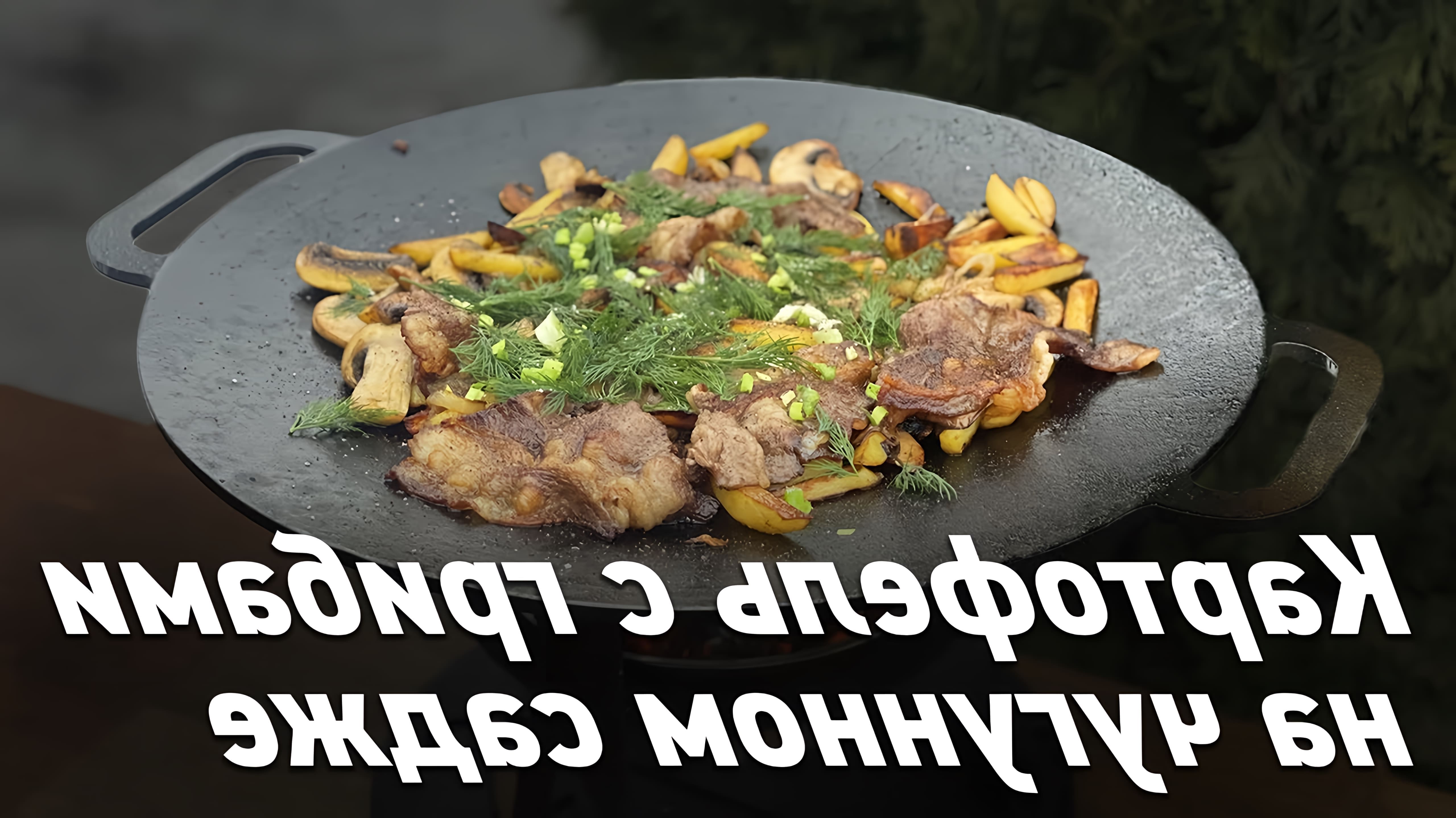 В этом видео демонстрируется процесс приготовления картофеля с грибами и беконом на чугунной сковороде садж