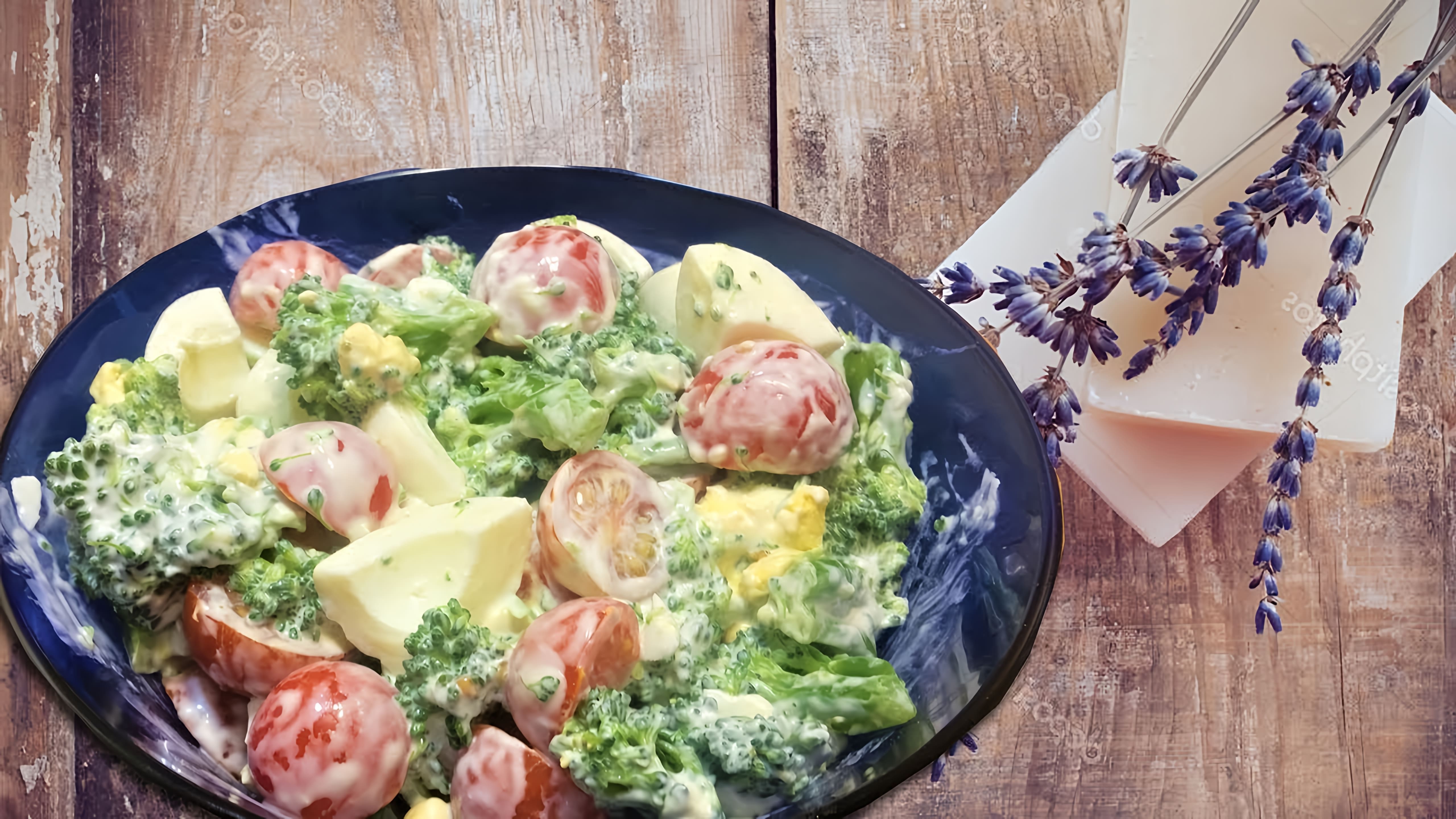 В этом видео демонстрируется рецепт приготовления салата из брокколи с помидором и яйцом