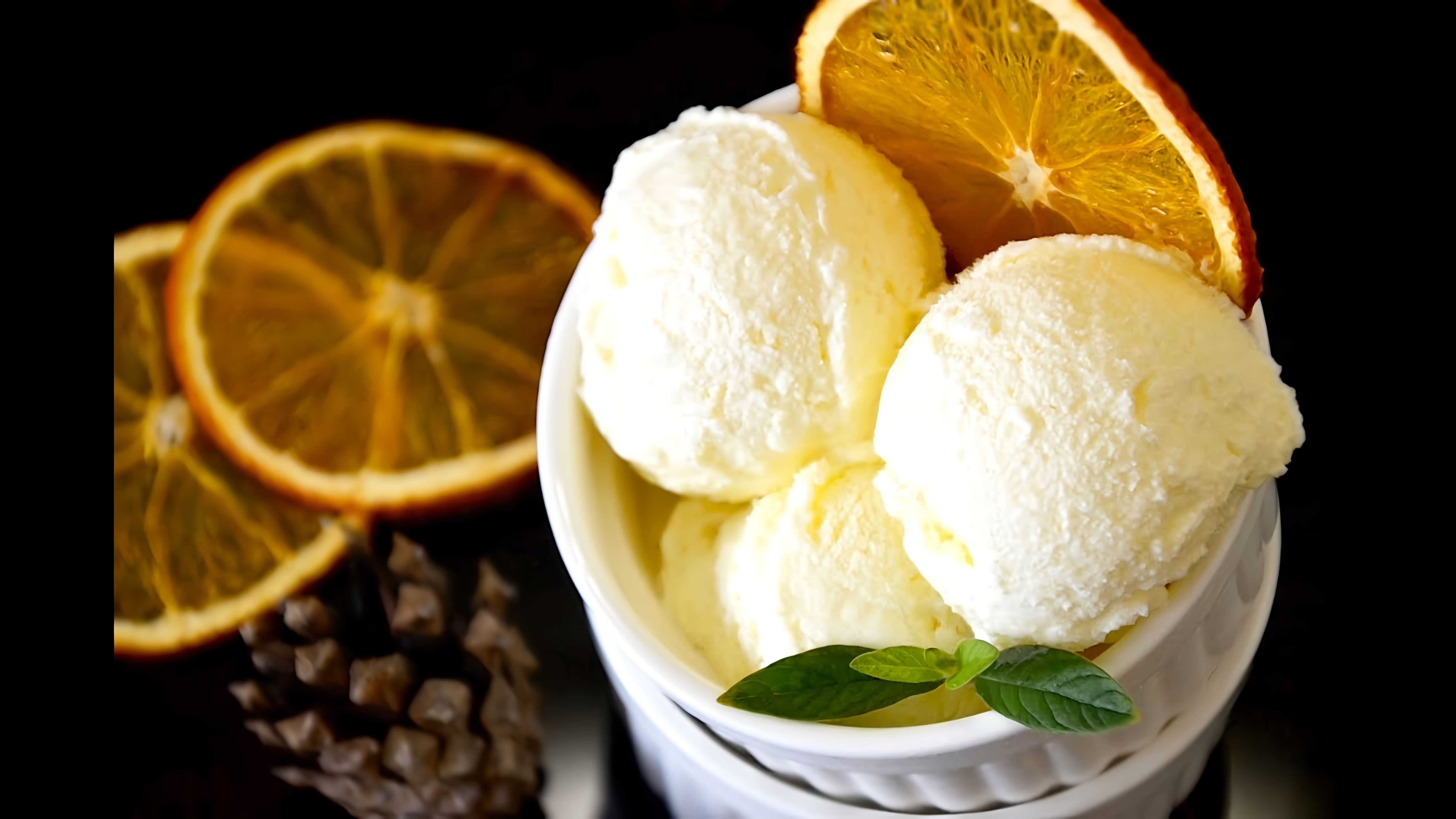 Простое в приготовлении и в то же время восхитительное апельсиновое мороженое по рецепту кулинара Виктории Попин... 