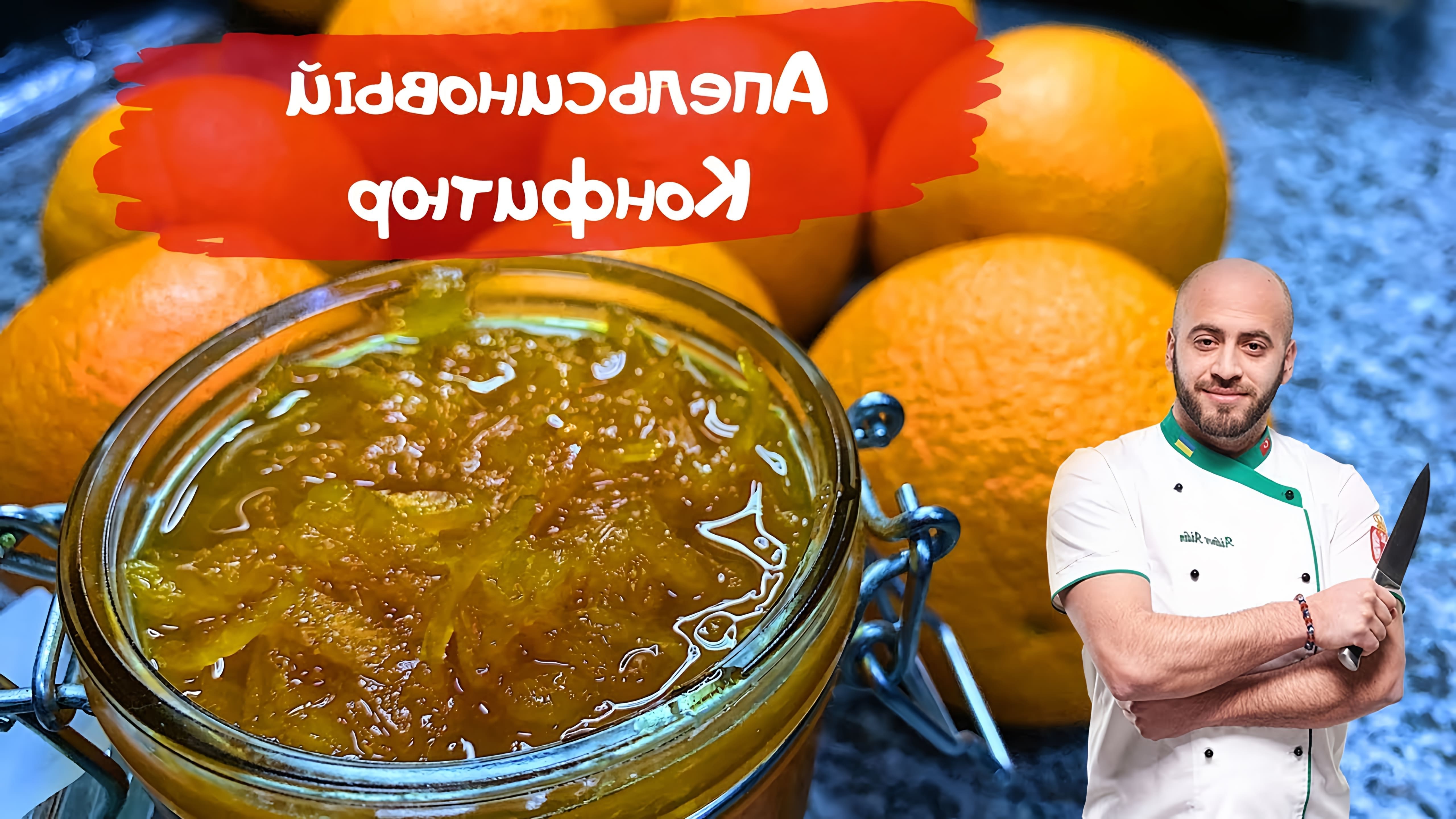 В этом видео демонстрируется процесс приготовления апельсинового конфитюра с цедрой