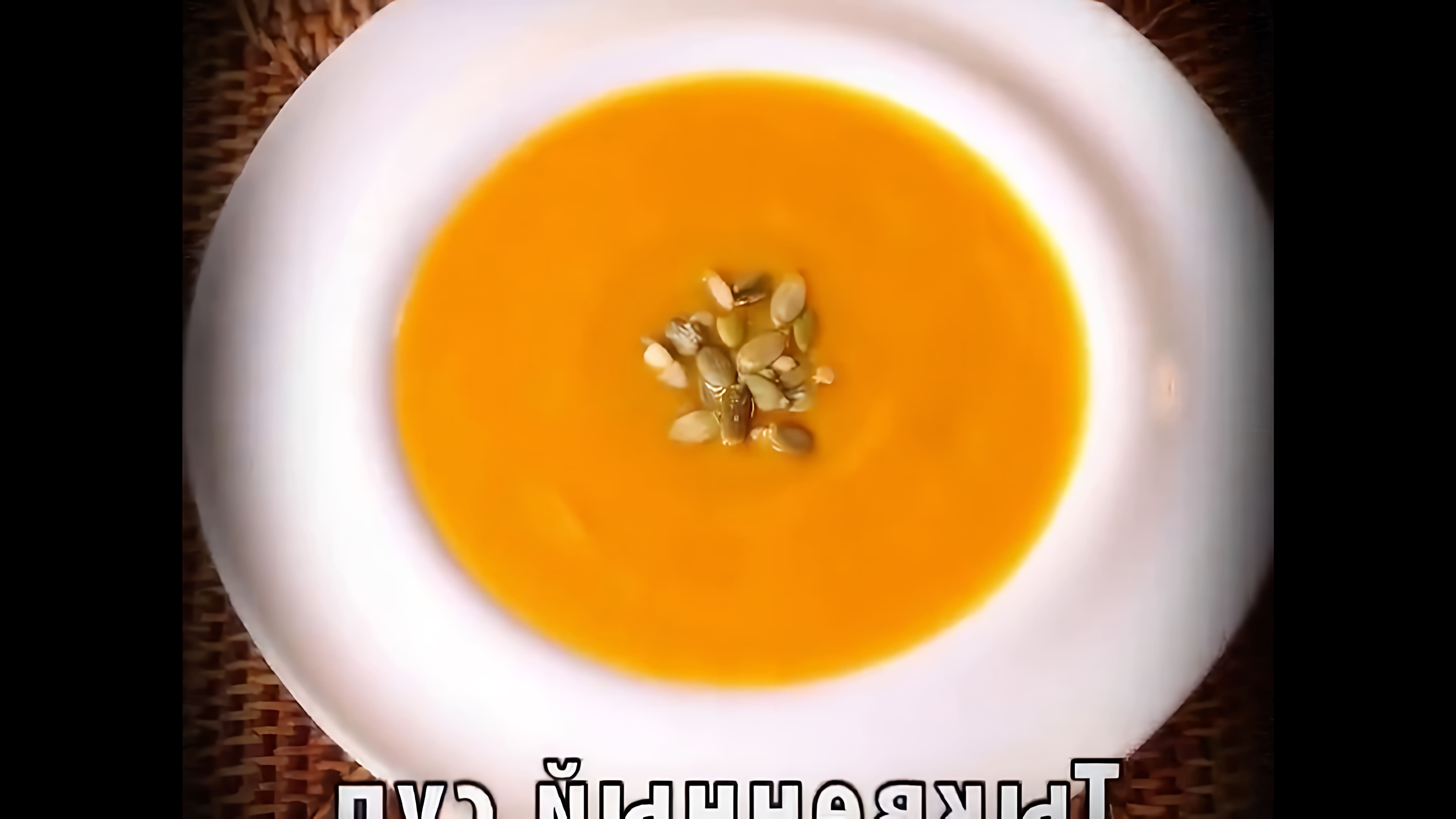 В этом видео-ролике будет представлен рецепт приготовления тыквенного супа-пюре
