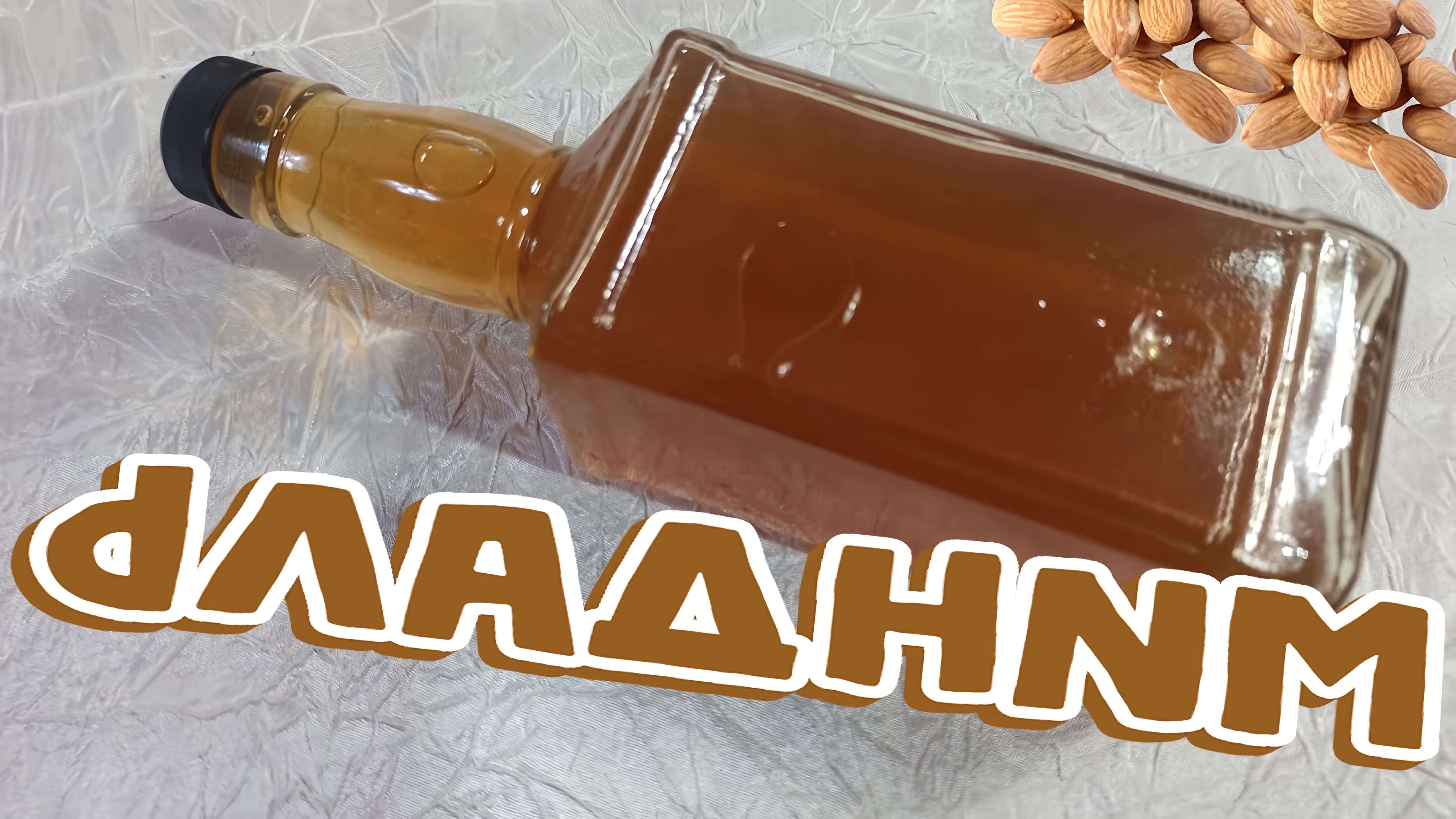 В этом видео демонстрируется рецепт приготовления настойки на миндале с медом