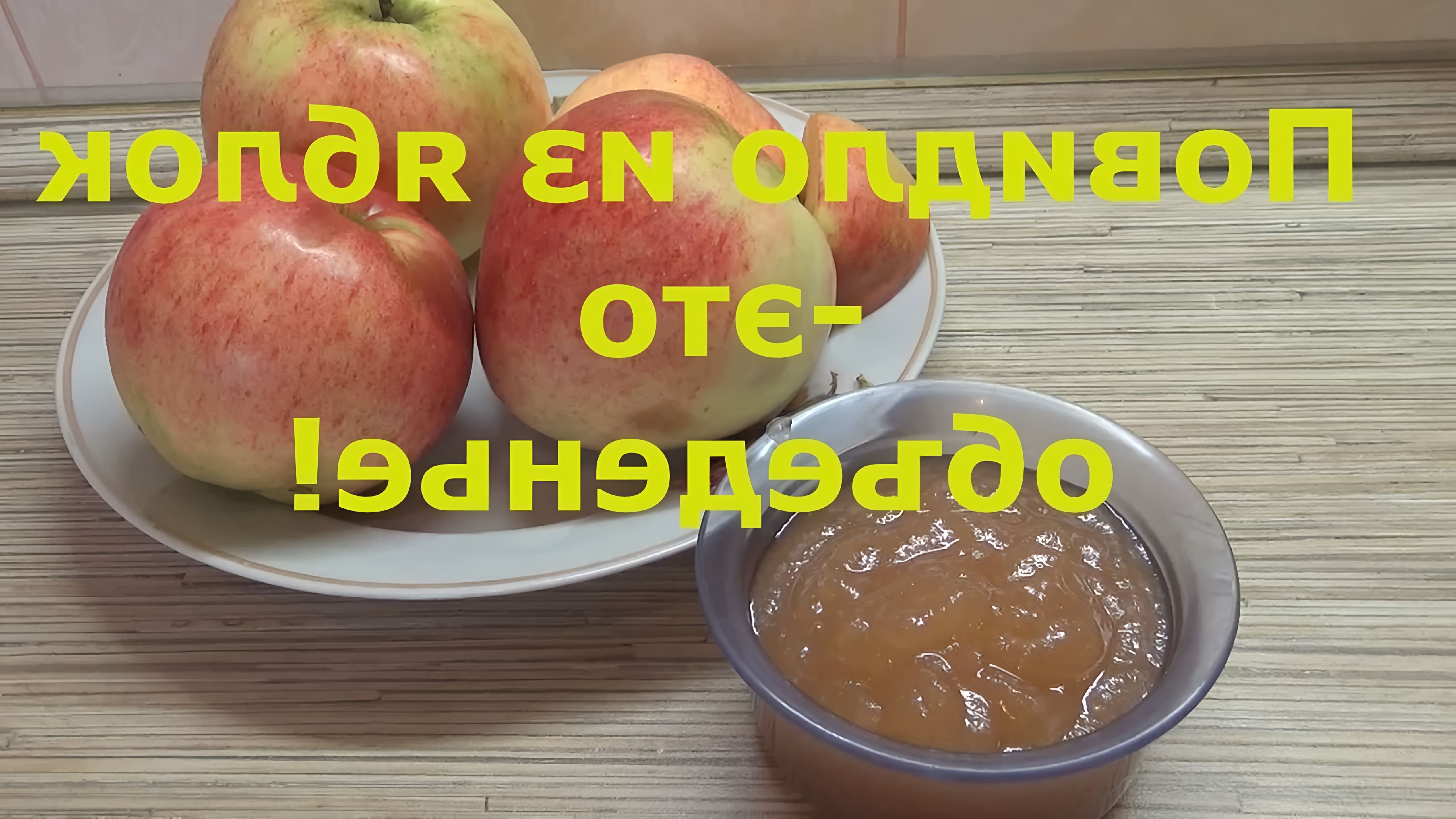 В этом видео демонстрируется процесс приготовления яблочного повидла в домашних условиях