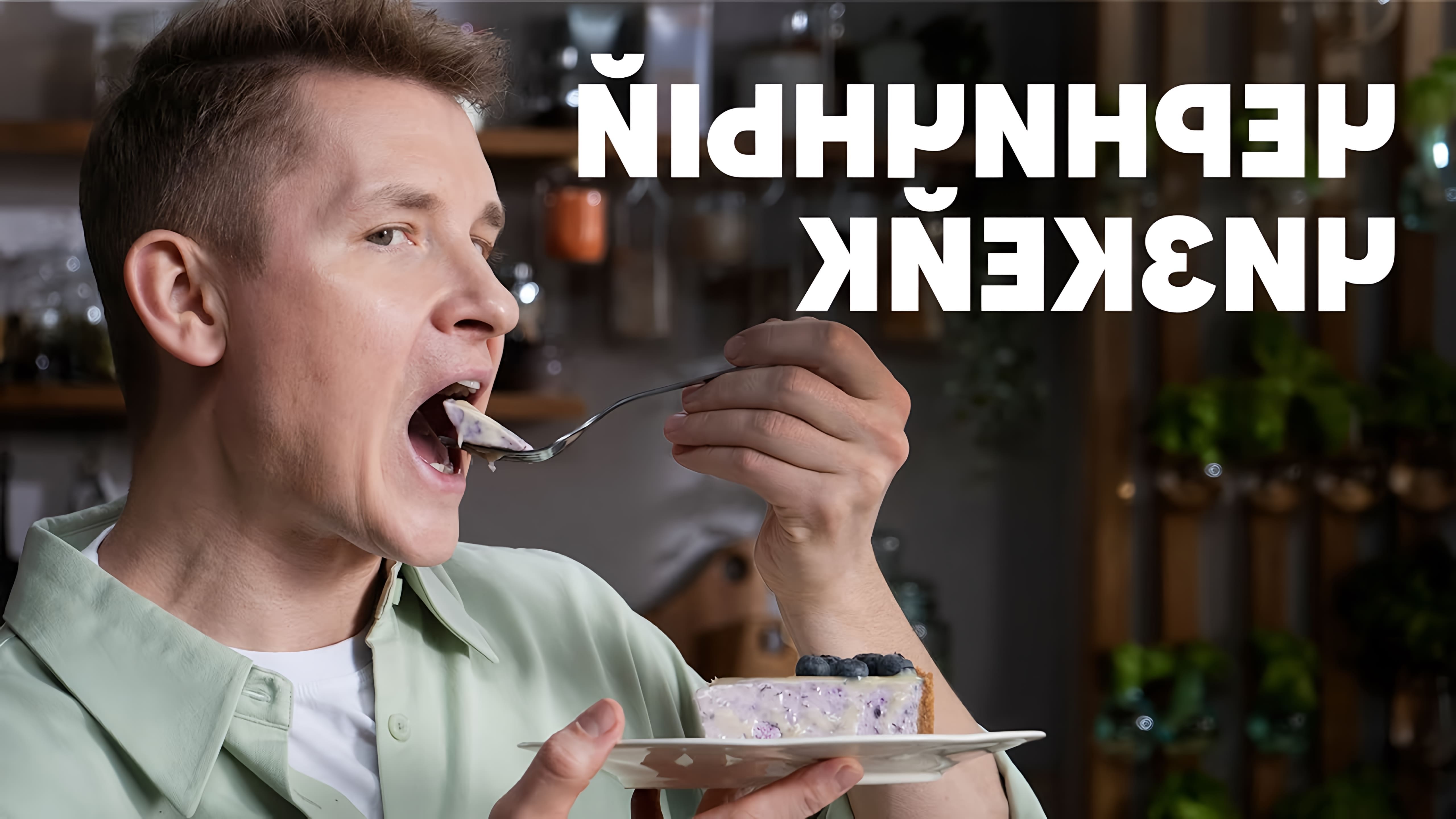 В этом видео шеф-повар Белькович демонстрирует рецепт черничного чизкейка без выпечки