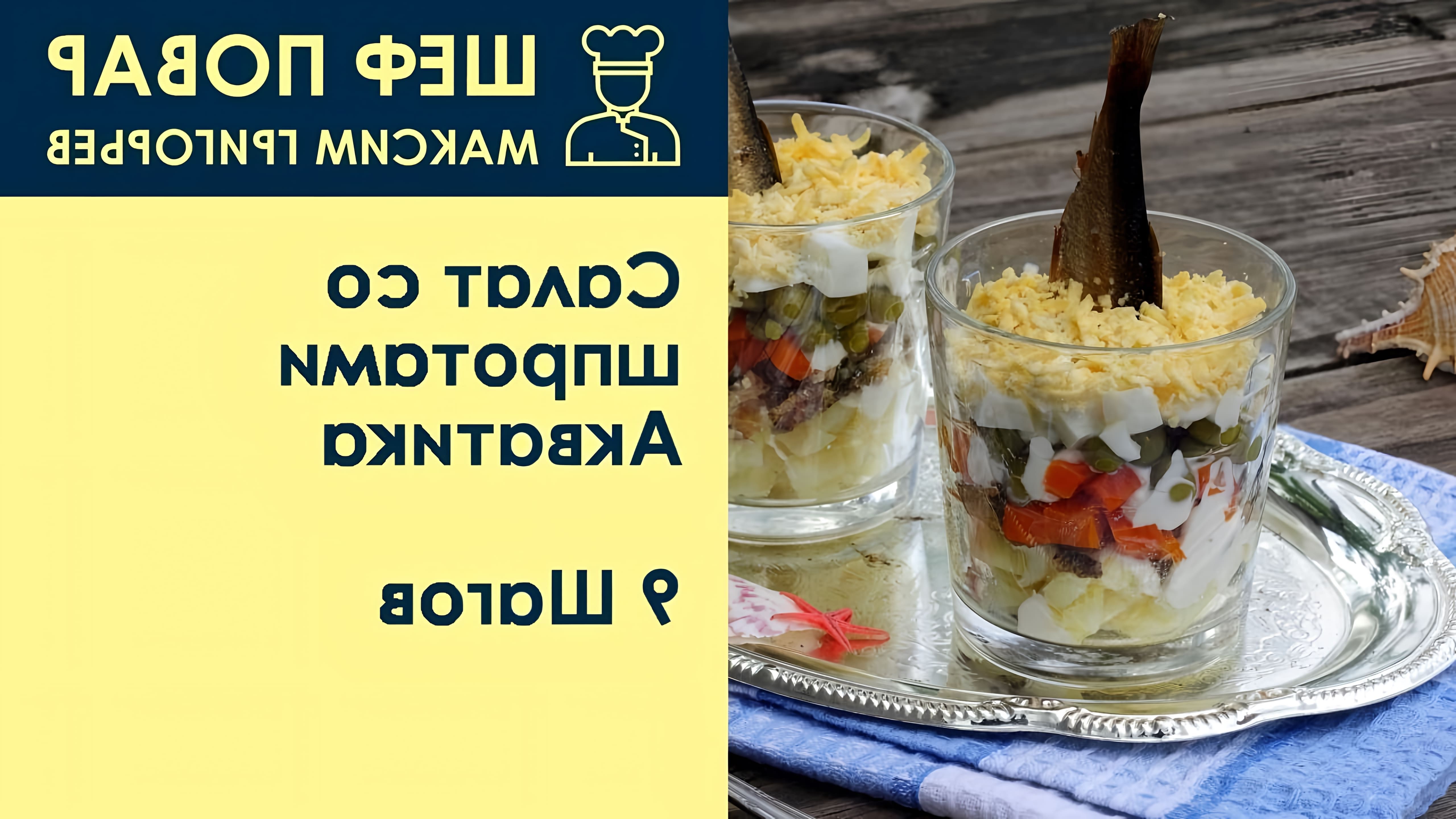 В данном видео шеф-повар Максим Григорьев демонстрирует рецепт салата со шпротами "Акватика"