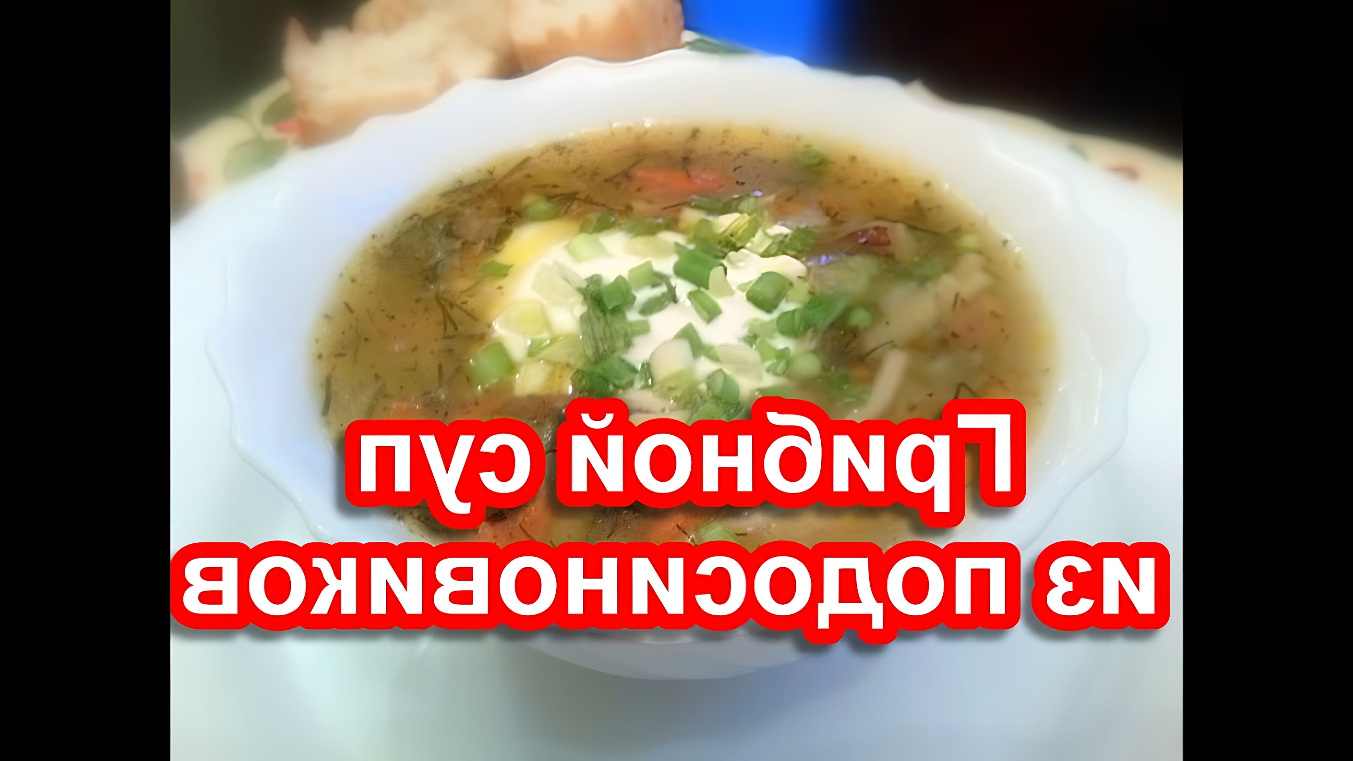 В этом видео-ролике будет показан рецепт приготовления грибного супа из подосиновиков