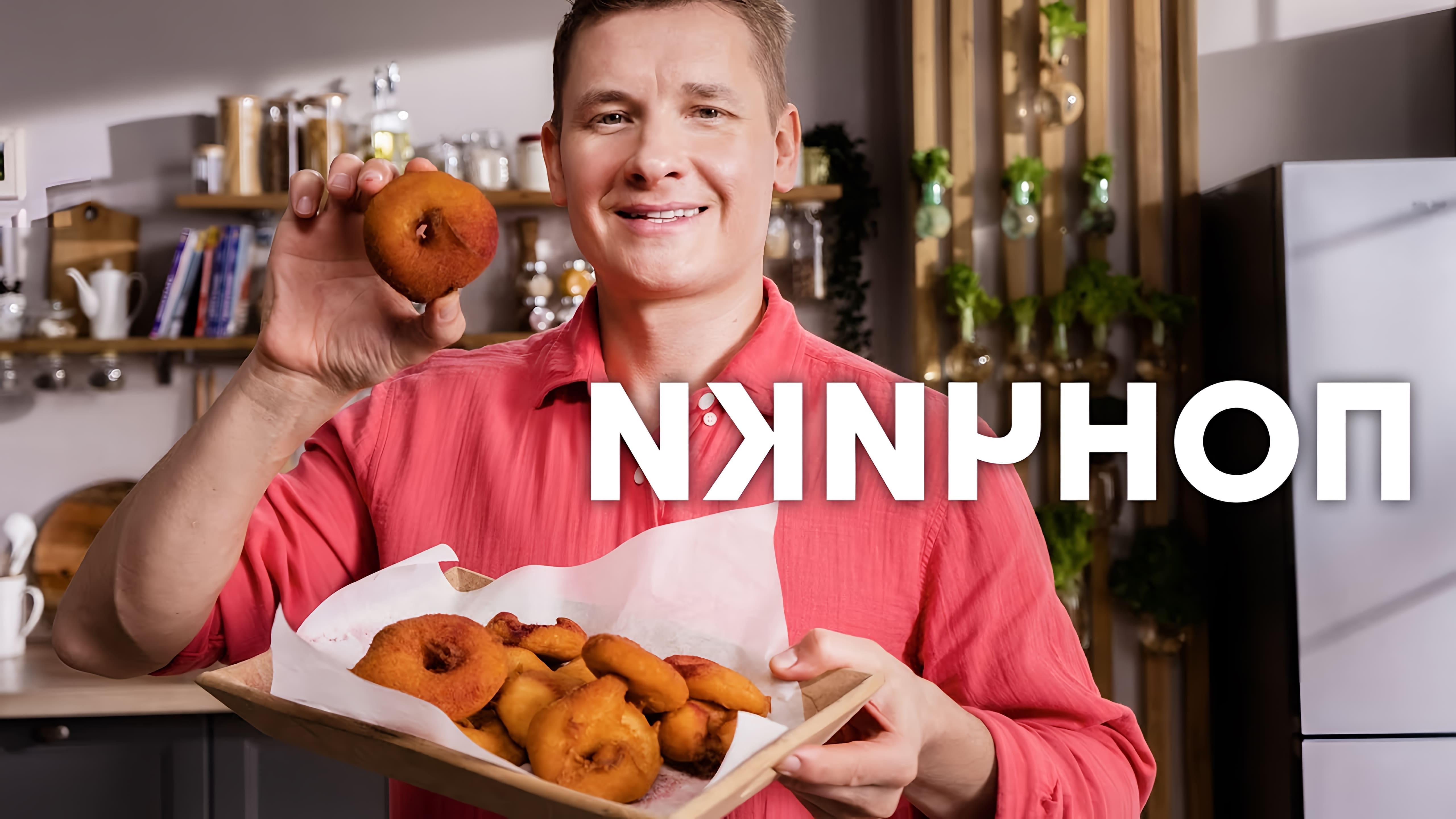 В этом видео шеф-повар Белькович показывает, как приготовить яблочные пончики