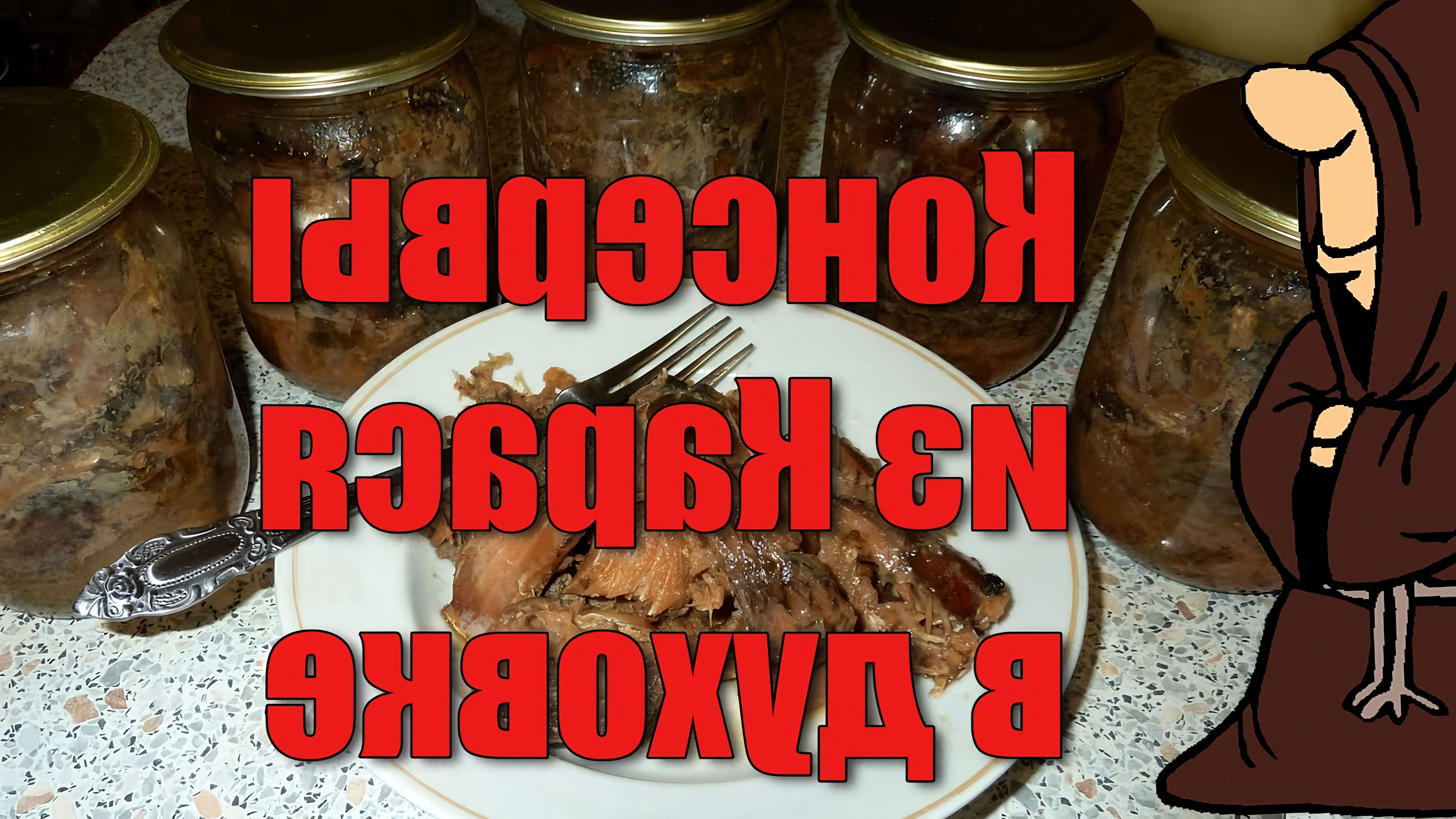 В этом видео показан процесс приготовления консервов из карасей в духовке