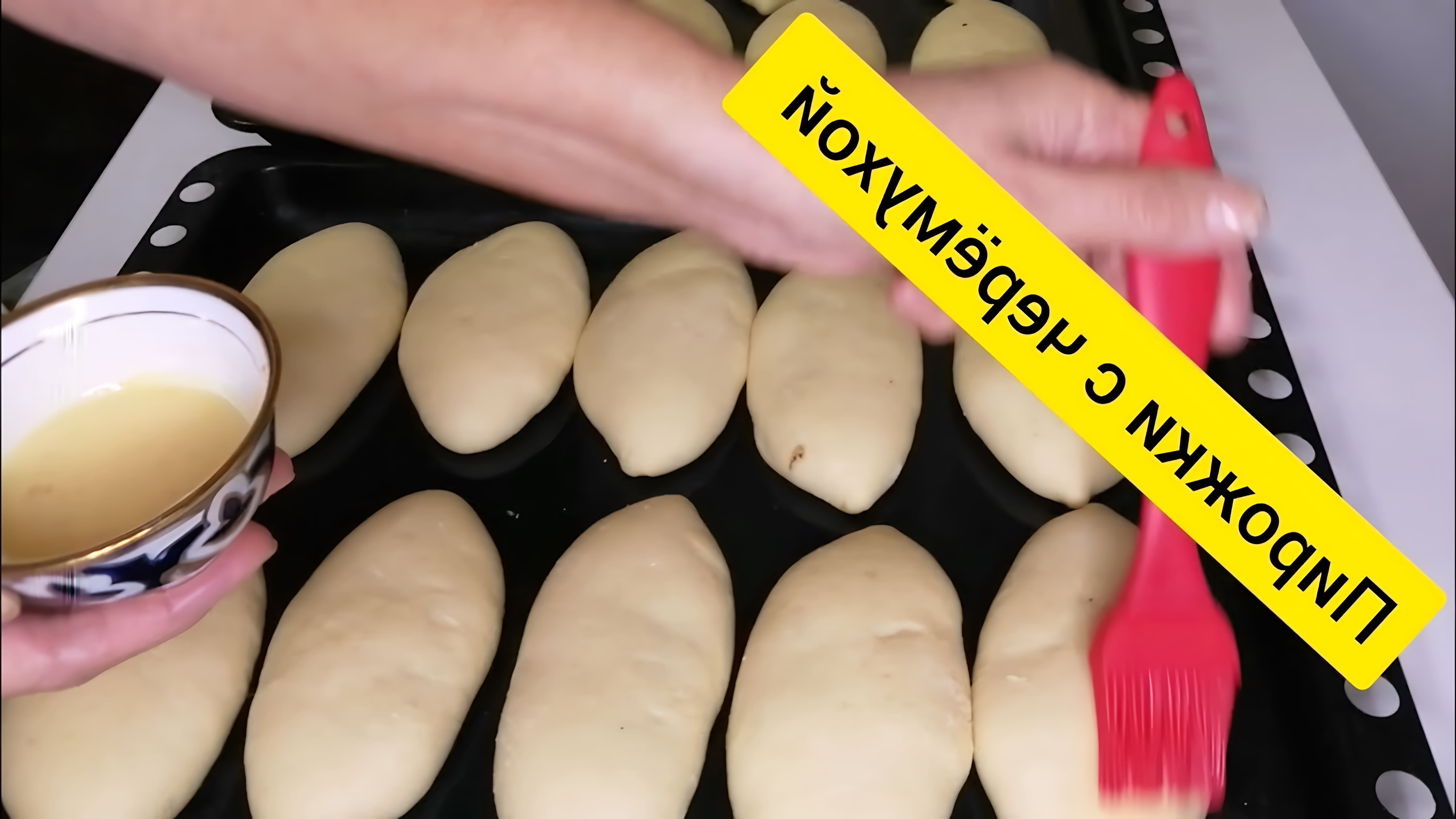В этом видео показано, как приготовить пирожки с начинкой из черемухи