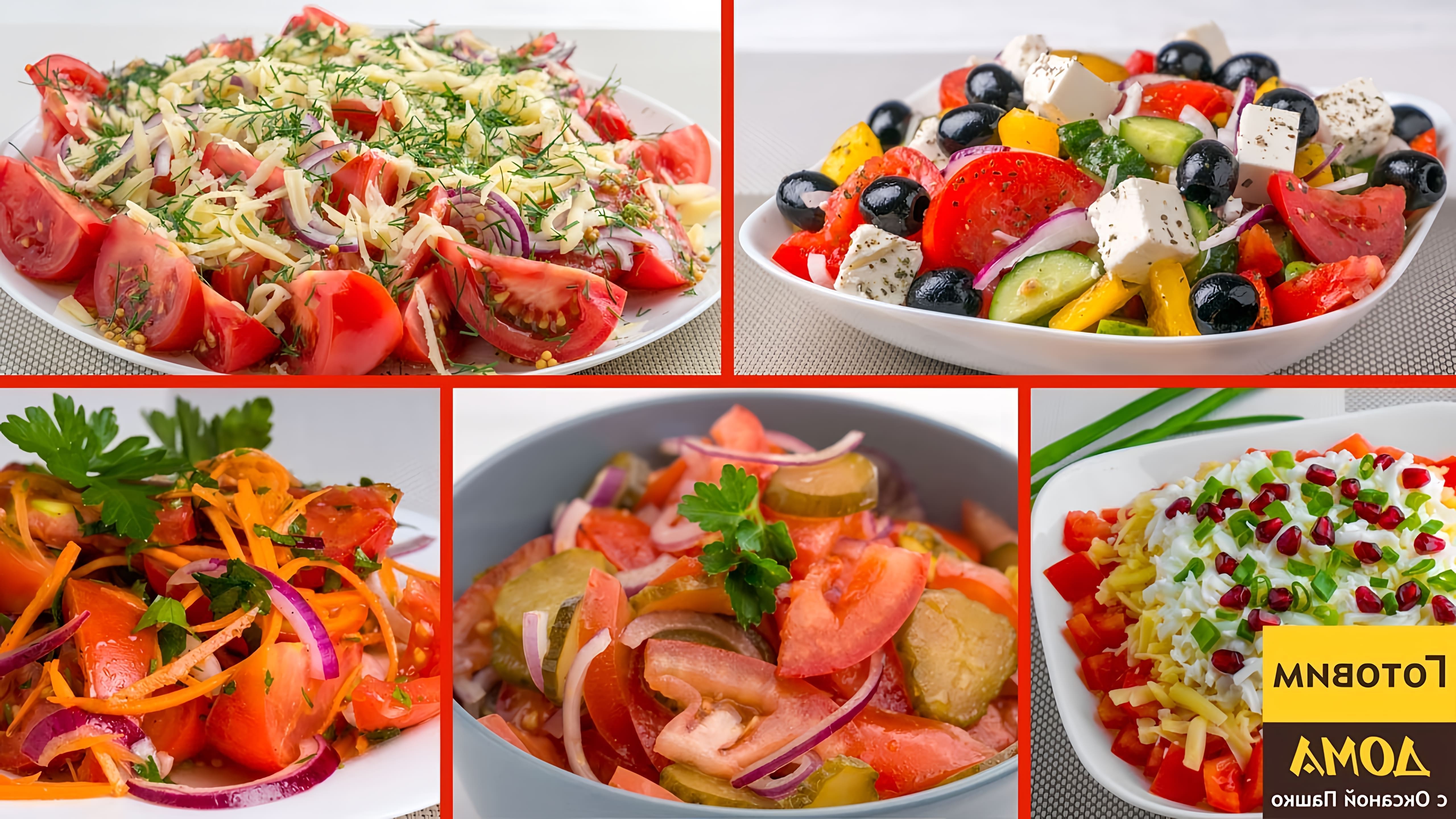 5 рецептов вкусных салатов с помидорами. Такие #салаты готовятся совсем несложно, а получаются очень вкусными и... 