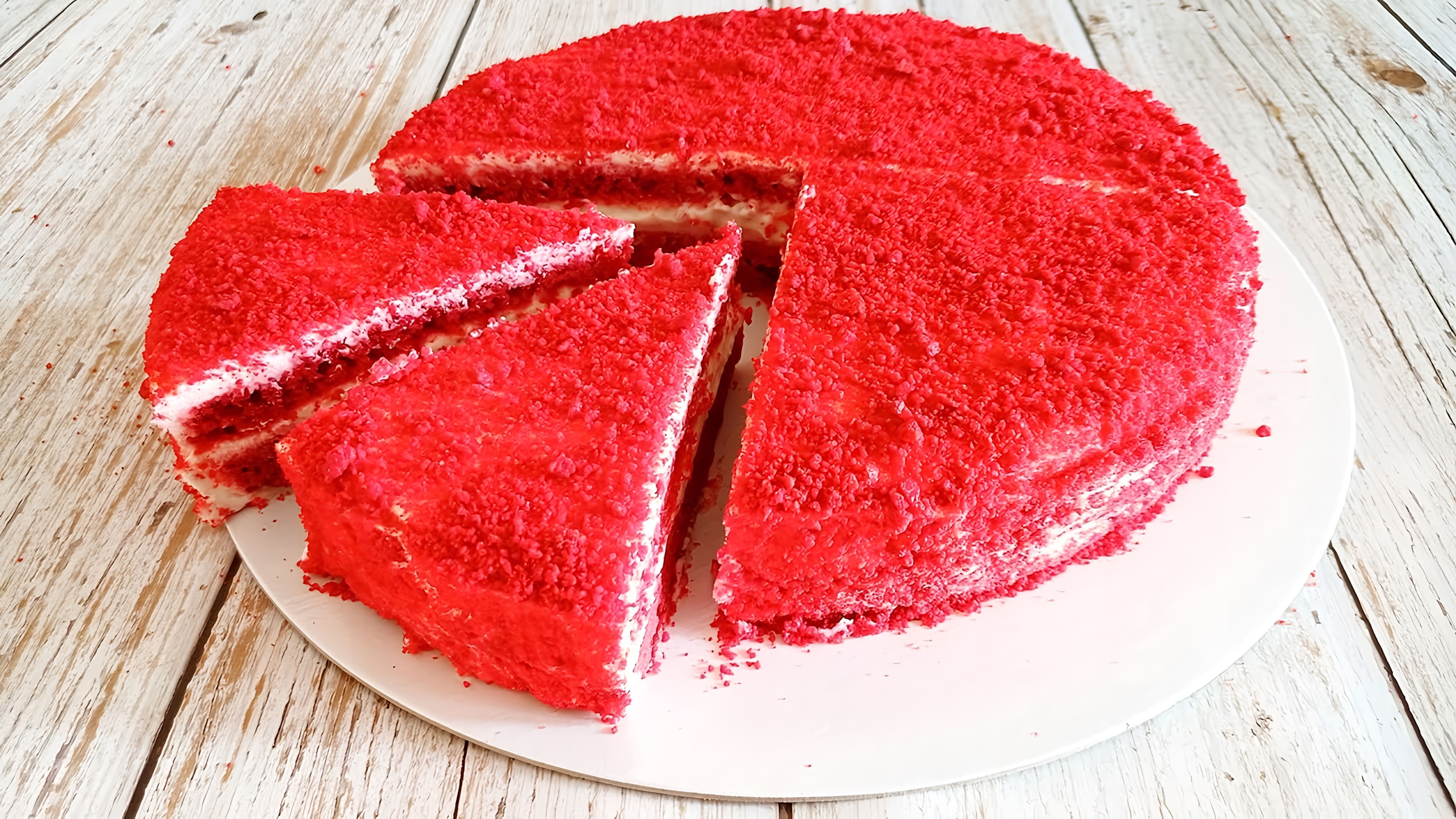 В этом видео демонстрируется рецепт кето-торта красный бархат без глютена и сахара