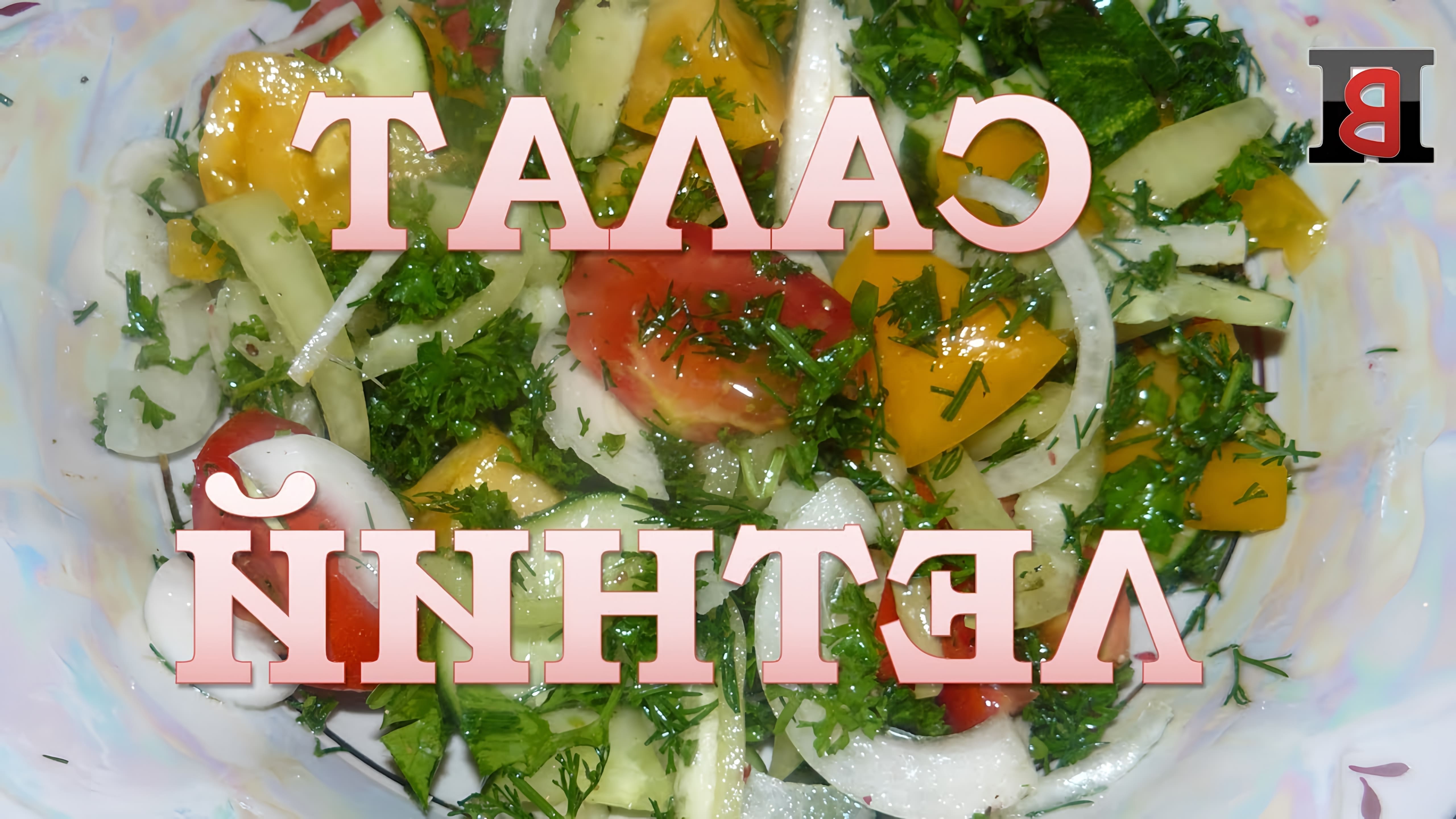 В этом видео представлен рецепт приготовления летнего салата, который является универсальным и может быть заправлен различными ингредиентами