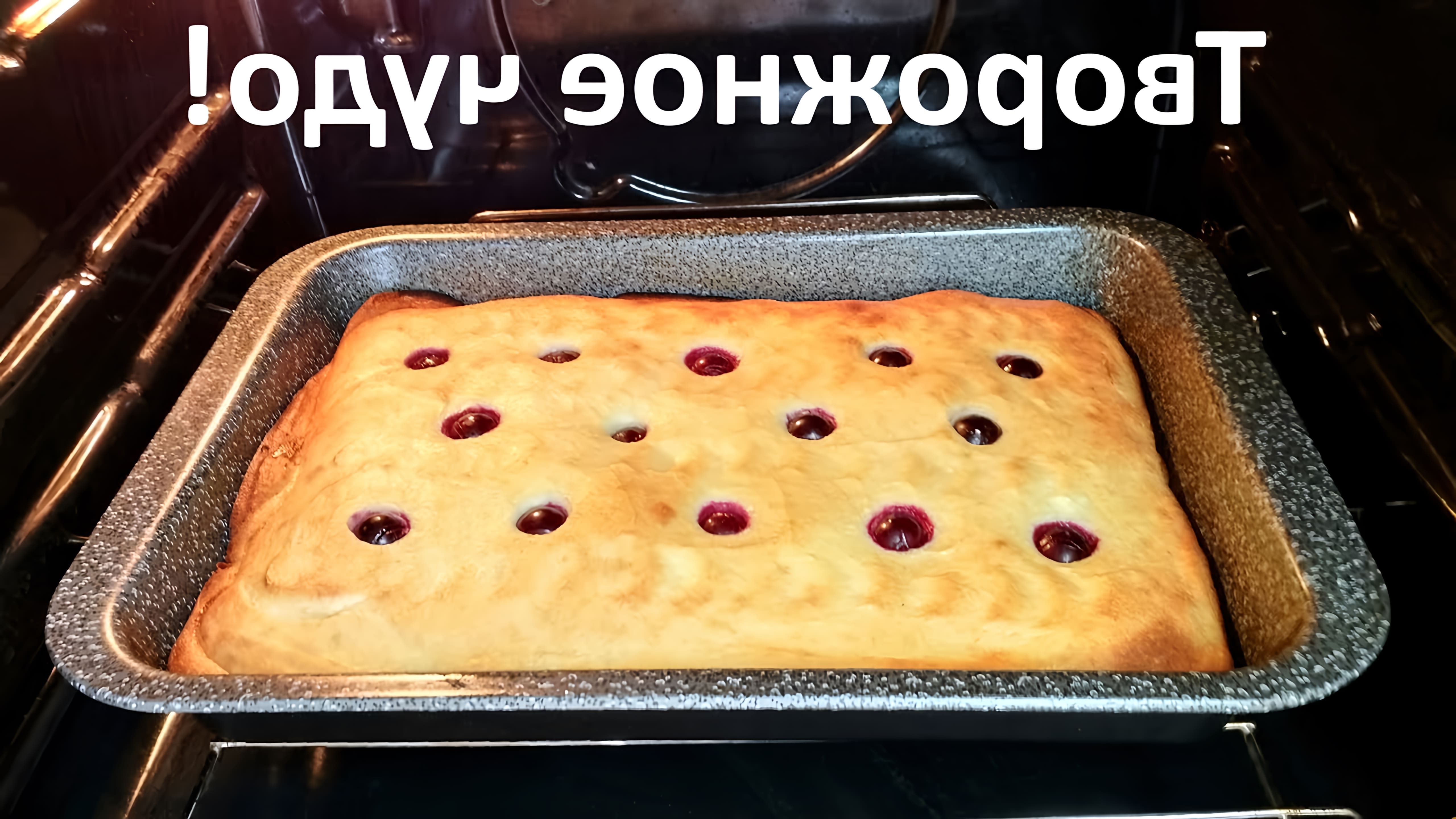 В этом видео-ролике будет представлен рецепт нежного и пышного пирога с творогом, приготовленного в духовке