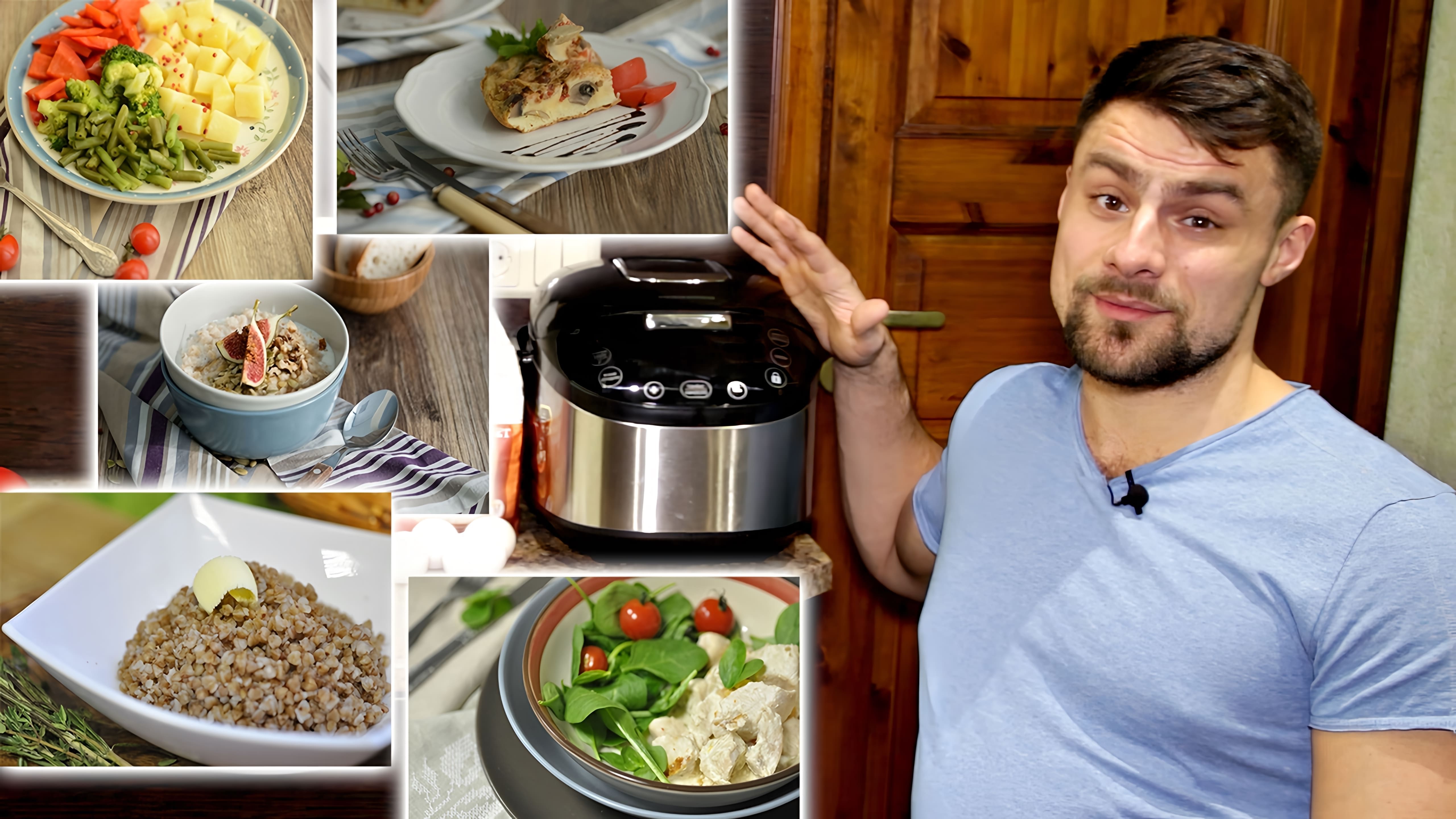 Видео как приготовить полный набор блюд на целый день - завтрак, обед и ужин - с использованием мультиварки