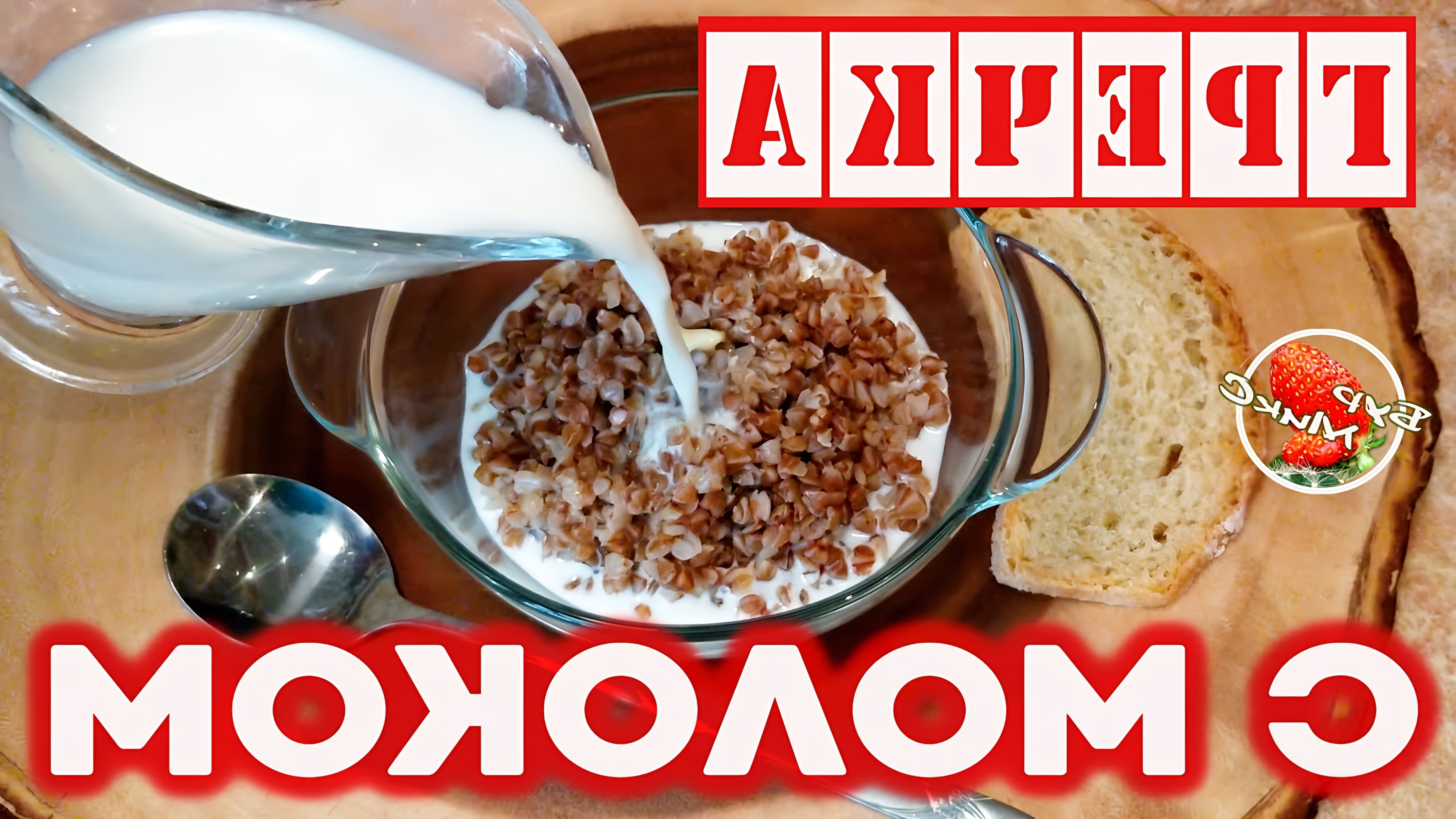 В этом видео демонстрируется простой и быстрый способ приготовления гречки с молоком
