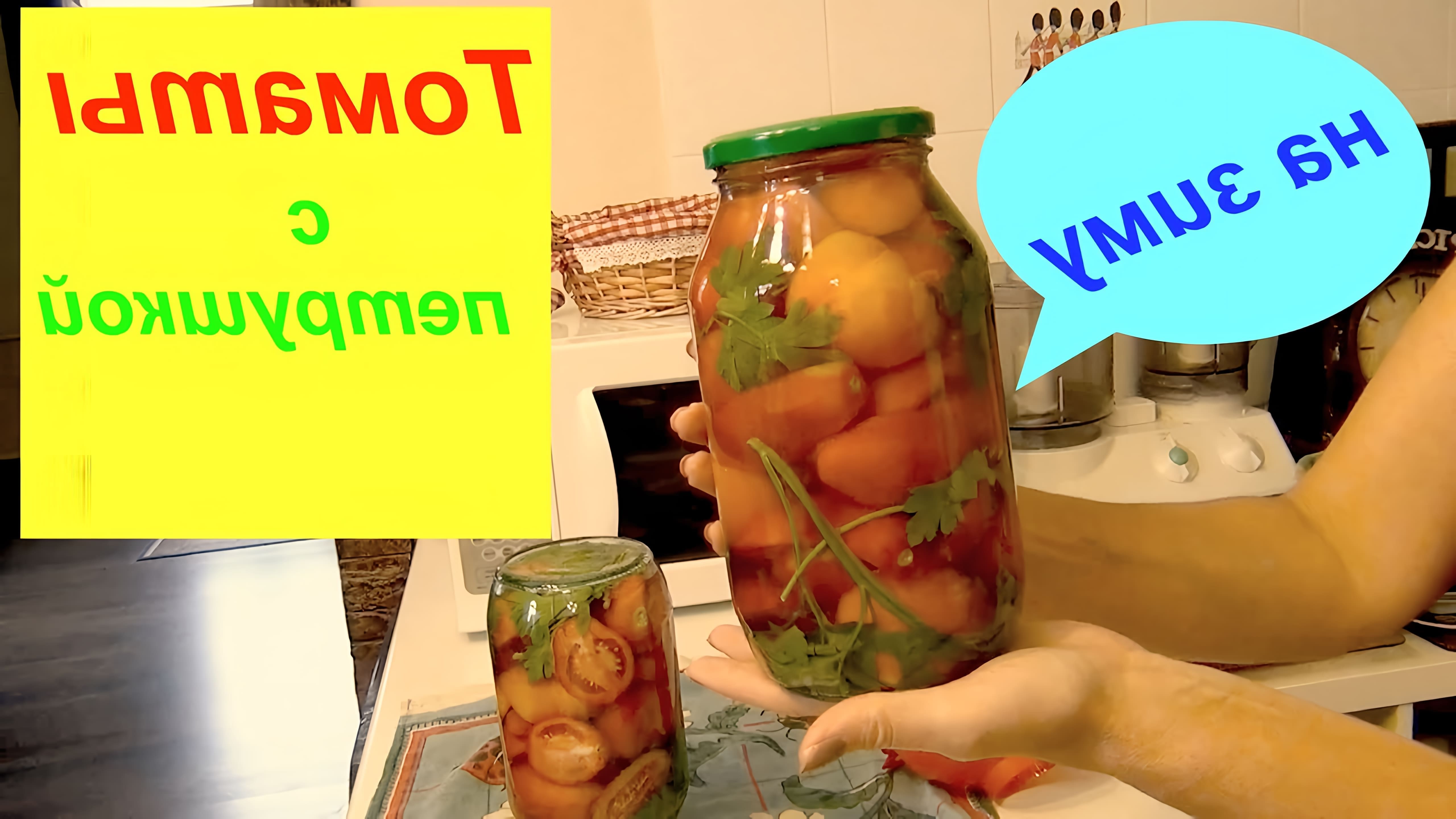 В этом видео Татьяна показывает, как приготовить маринованные дольки томатов с петрушкой на зиму