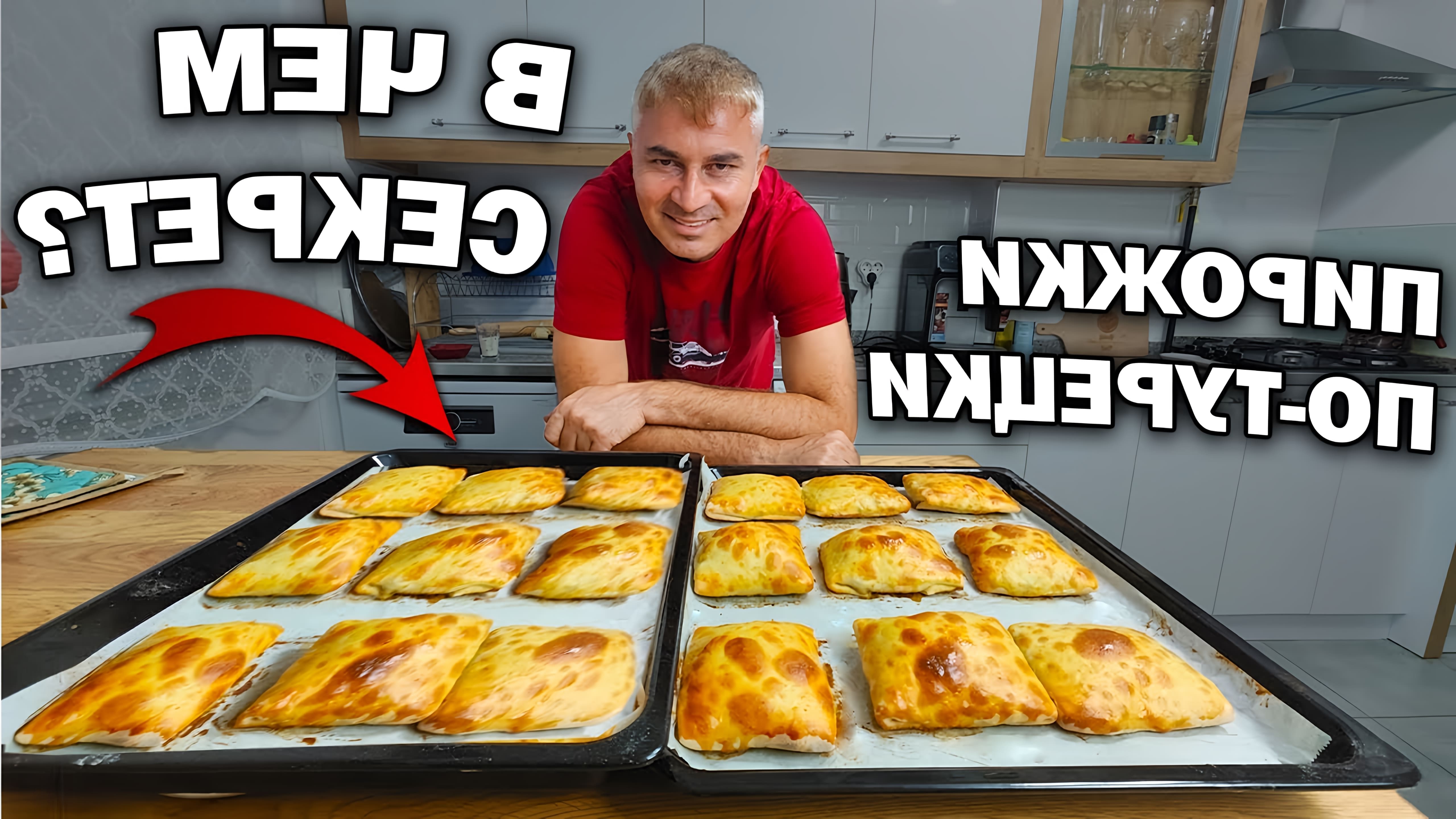 В этом видео турок готовит пирожки по-турецки без использования дрожжей и соды